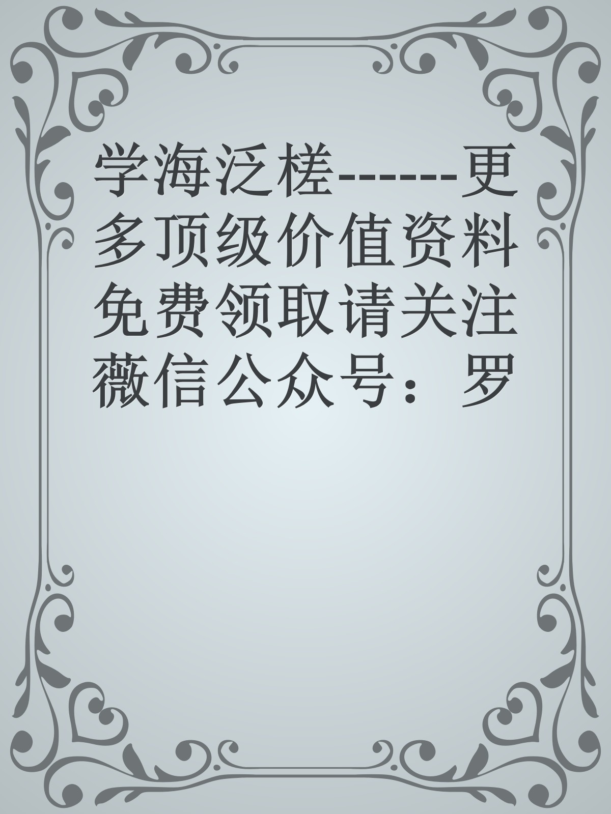 学海泛槎------更多顶级价值资料免费领取请关注薇信公众号：罗老板投资笔记