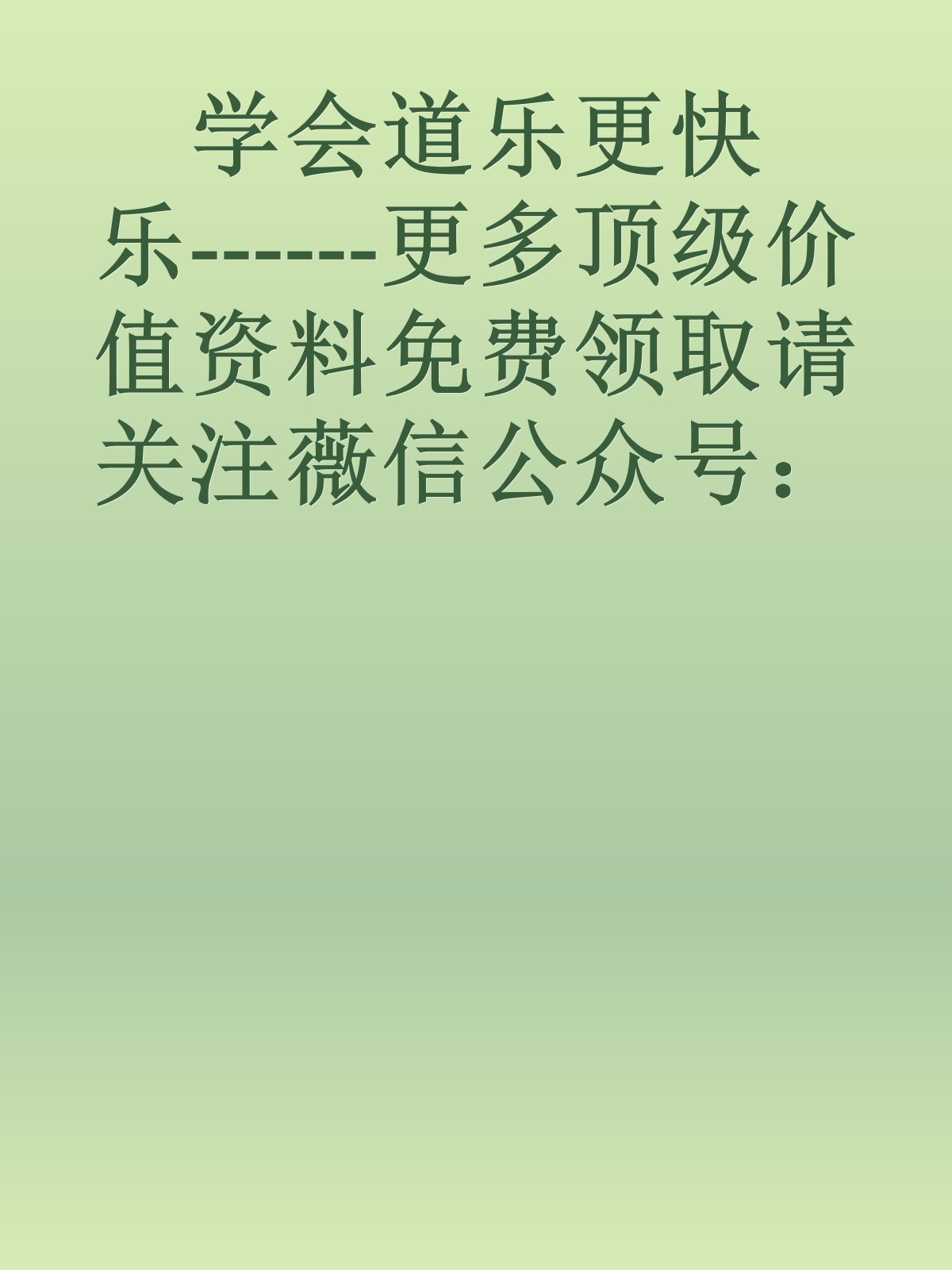 学会道乐更快乐------更多顶级价值资料免费领取请关注薇信公众号：罗老板投资笔记