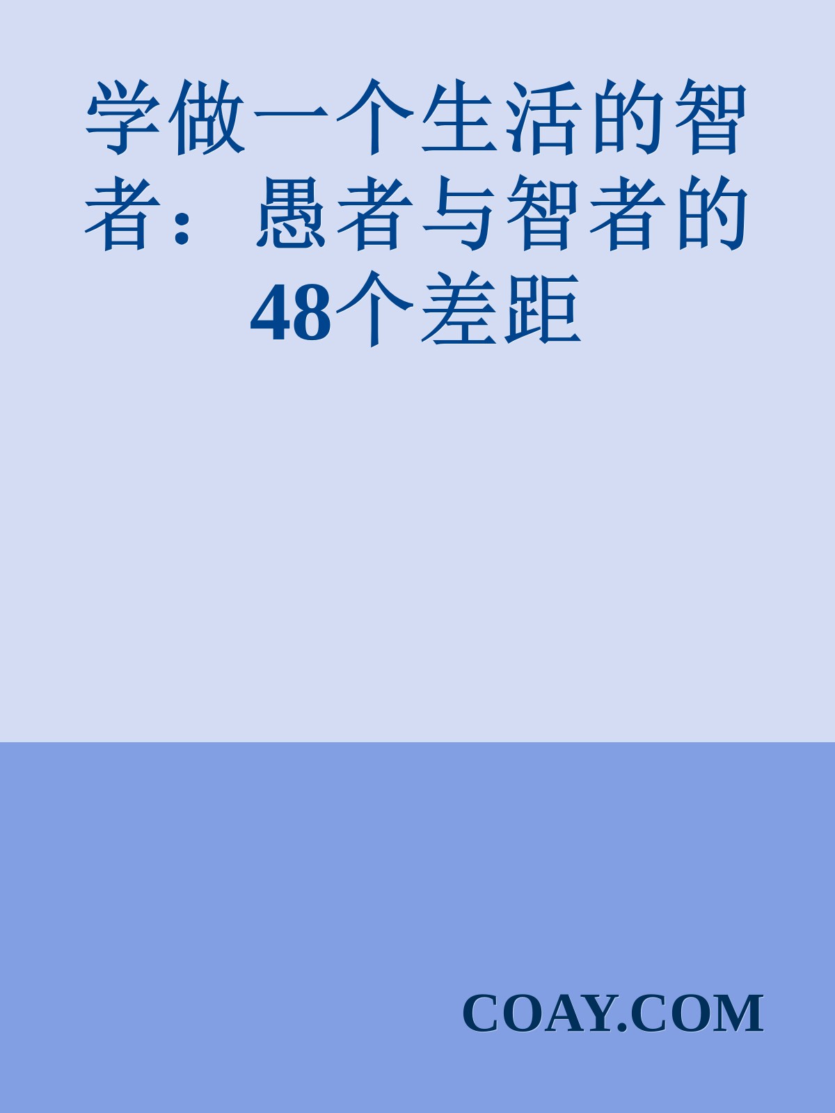 学做一个生活的智者：愚者与智者的48个差距