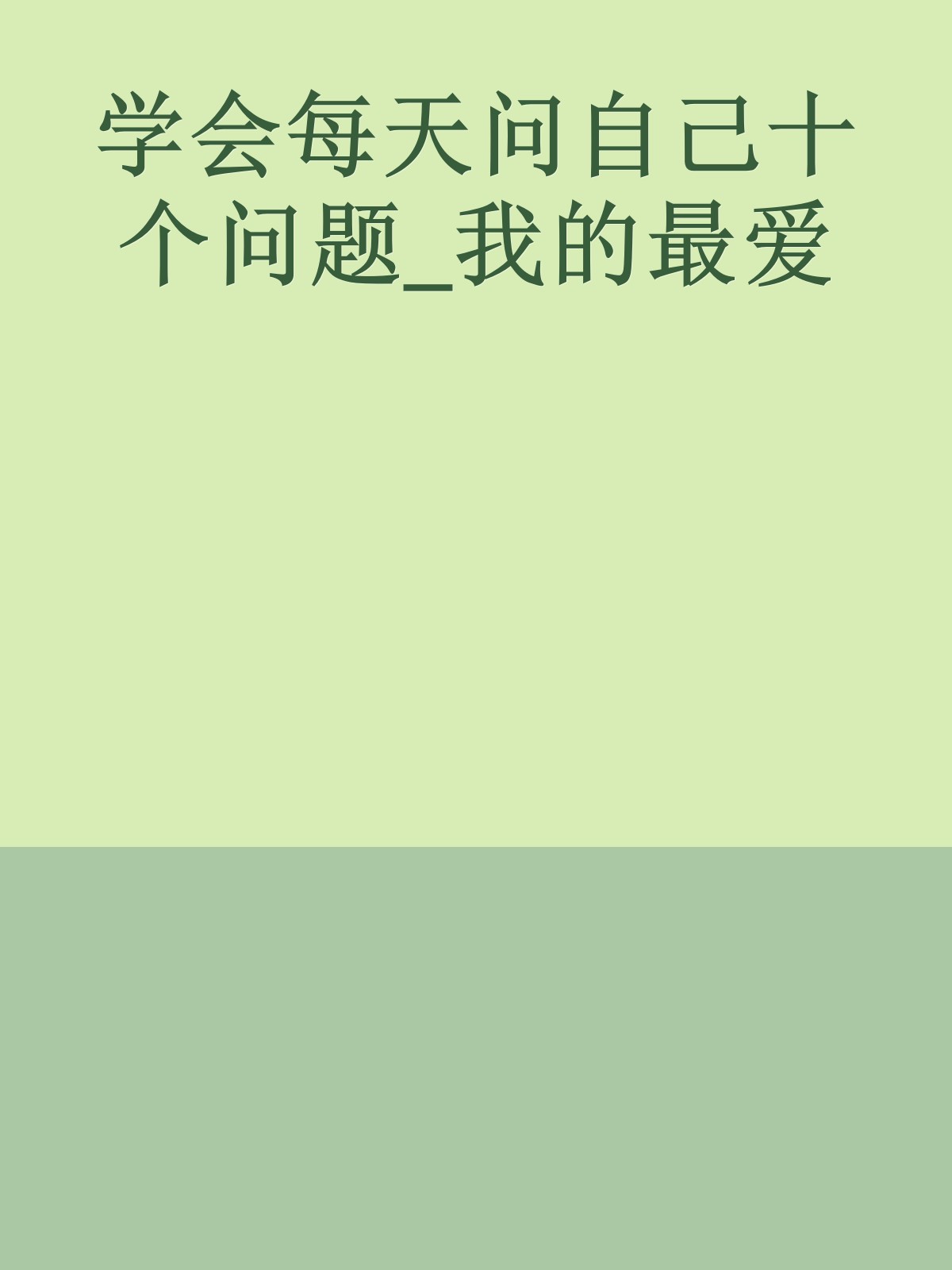 学会每天问自己十个问题_我的最爱