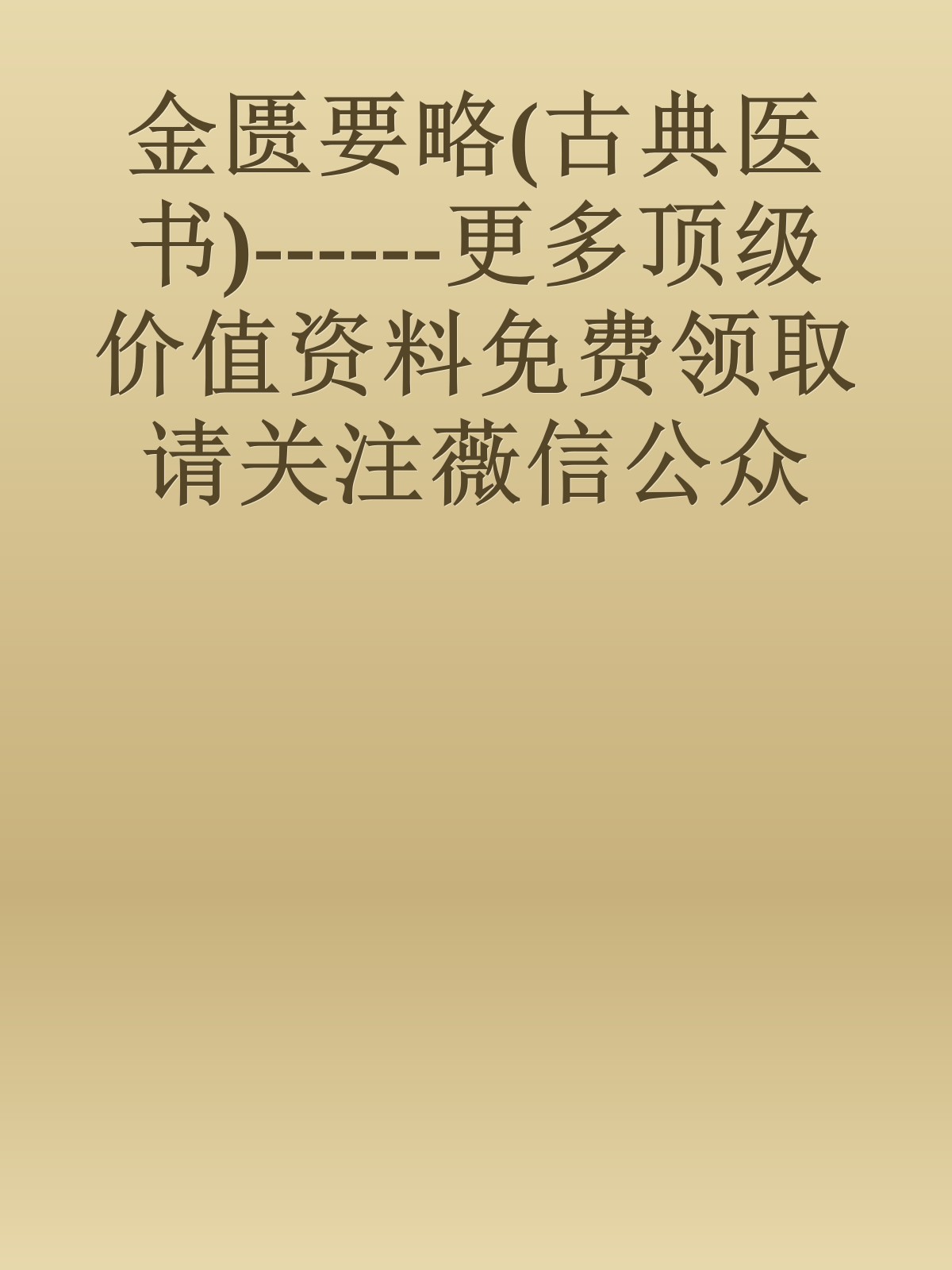 金匮要略(古典医书)------更多顶级价值资料免费领取请关注薇信公众号：罗老板投资笔记