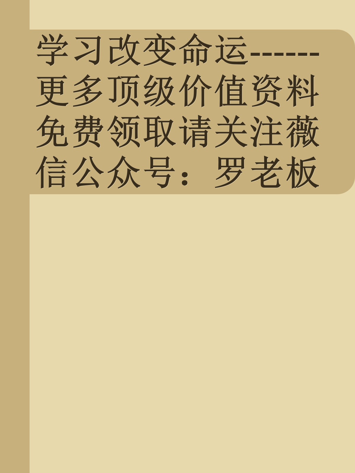 学习改变命运------更多顶级价值资料免费领取请关注薇信公众号：罗老板投资笔记