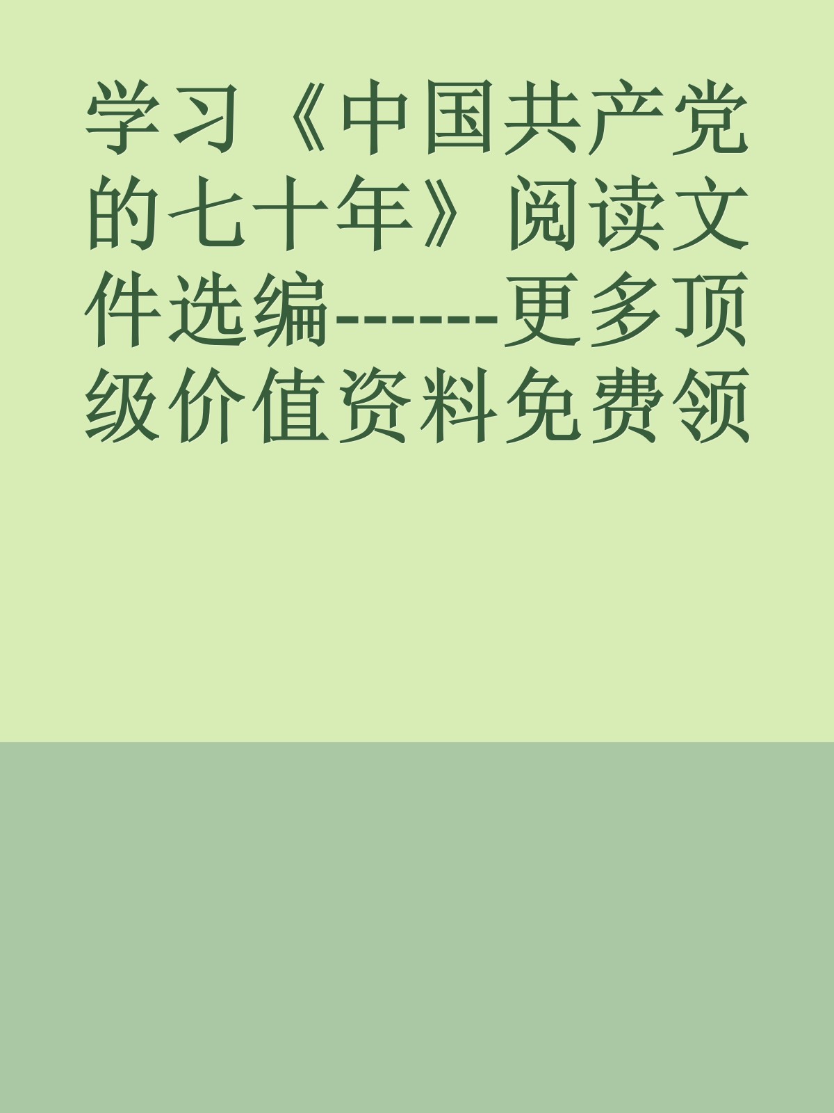 学习《中国共产党的七十年》阅读文件选编------更多顶级价值资料免费领取请关注薇信公众号：罗老板投资笔记