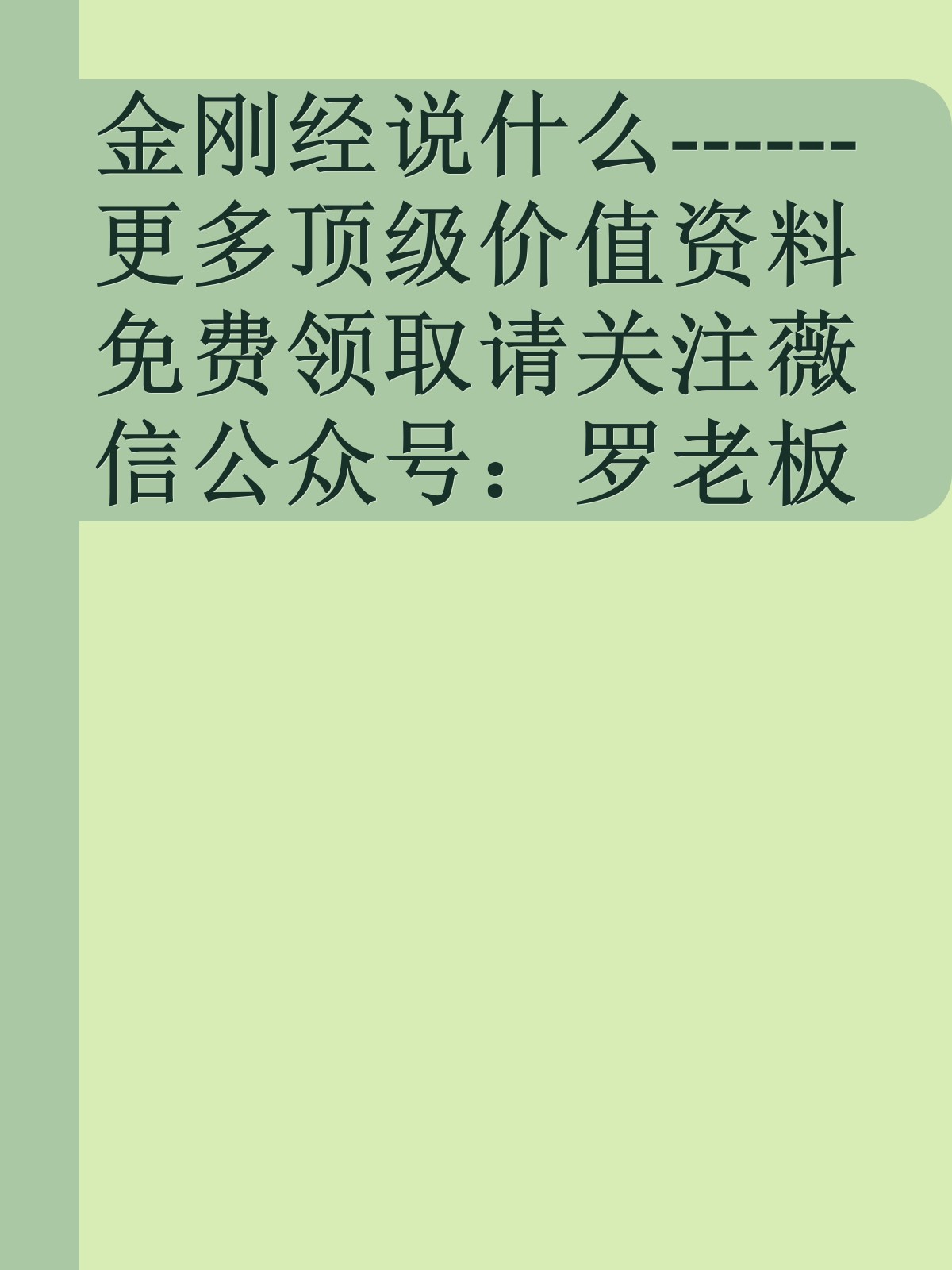 金刚经说什么------更多顶级价值资料免费领取请关注薇信公众号：罗老板投资笔记