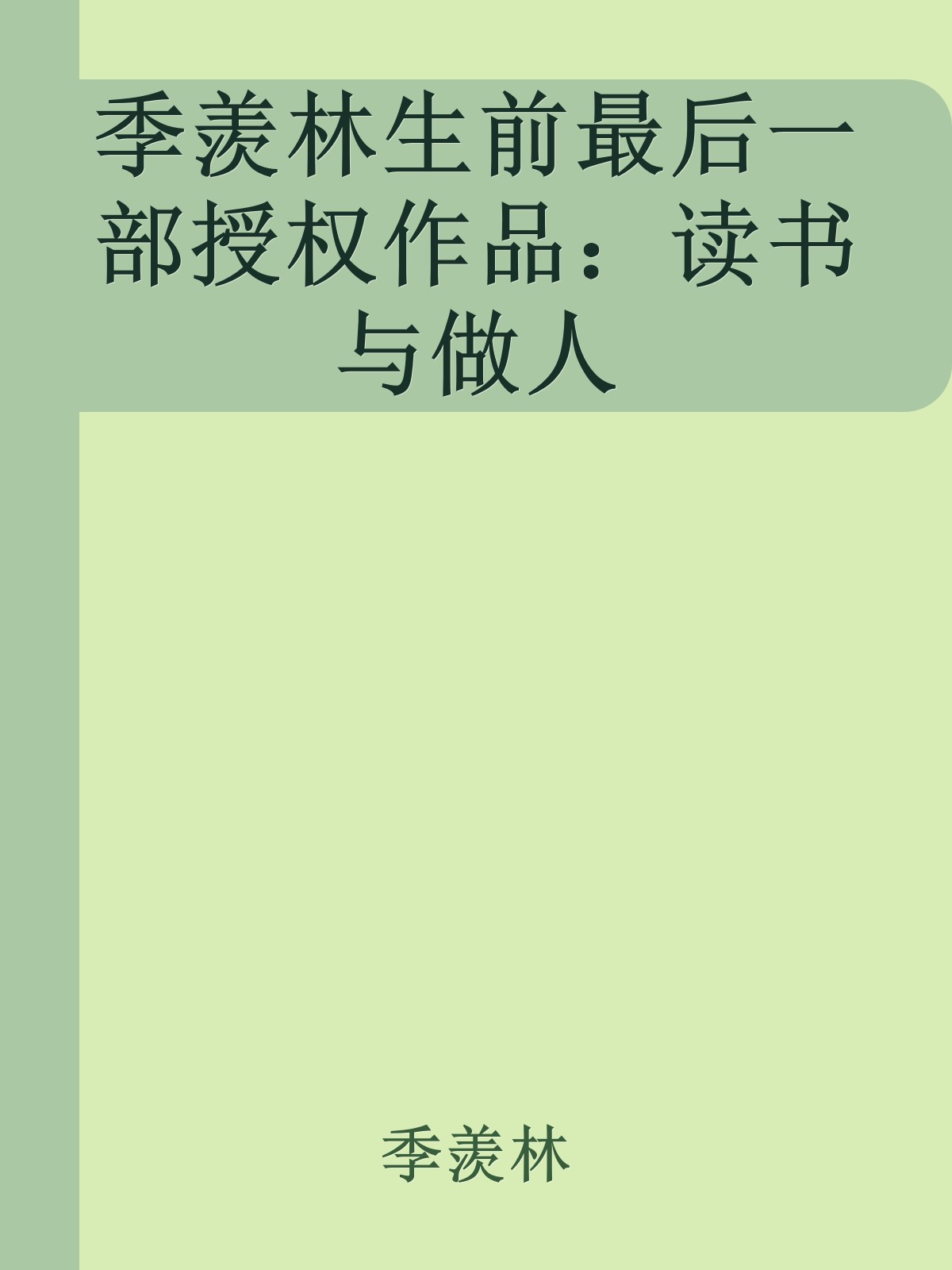 季羡林生前最后一部授权作品：读书与做人