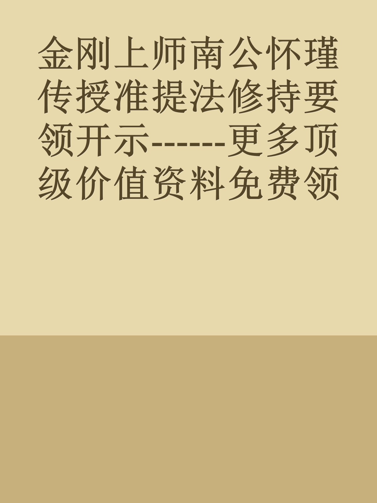 金刚上师南公怀瑾传授准提法修持要领开示------更多顶级价值资料免费领取请关注薇信公众号：罗老板投资笔记