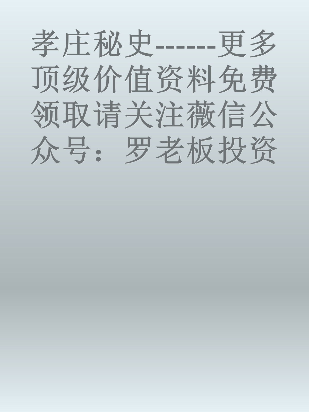 孝庄秘史------更多顶级价值资料免费领取请关注薇信公众号：罗老板投资笔记