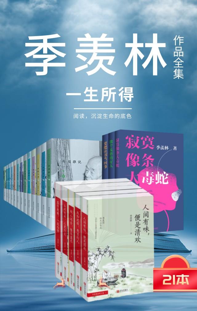 季羡林作品集 （一生在爱与责任间纠结的选择，如何在一地鸡毛的平淡间成就国学大师的风采，窥探大师华丽又高雅的感情世界）（套装全21册，季羡林先生散文精选集；一生的读书心得；对人生、人情世事等诙谐有趣的思考；他的生平成长事迹：寂寞与贫苦的童年生活、孤独与艰辛的求学旅途，以及历经坎坷与磨难重新回归祖国和故土后的生活和思想；日记；小品集；小说；散文）