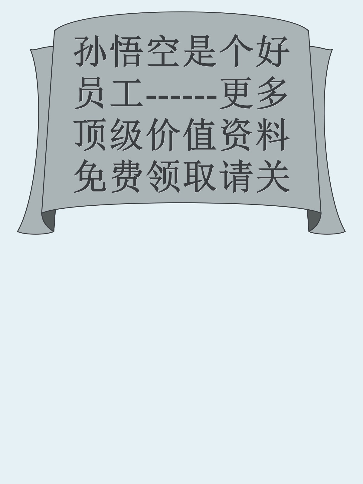 孙悟空是个好员工------更多顶级价值资料免费领取请关注薇信公众号：罗老板投资笔记