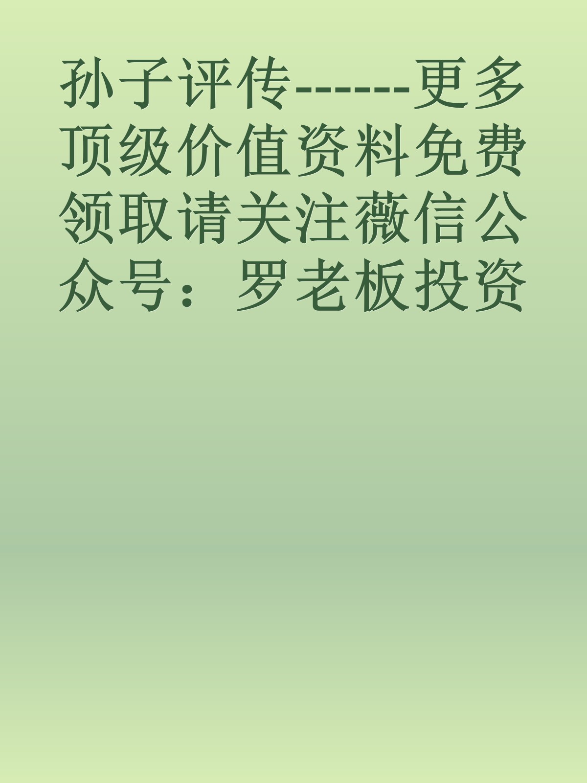 孙子评传------更多顶级价值资料免费领取请关注薇信公众号：罗老板投资笔记