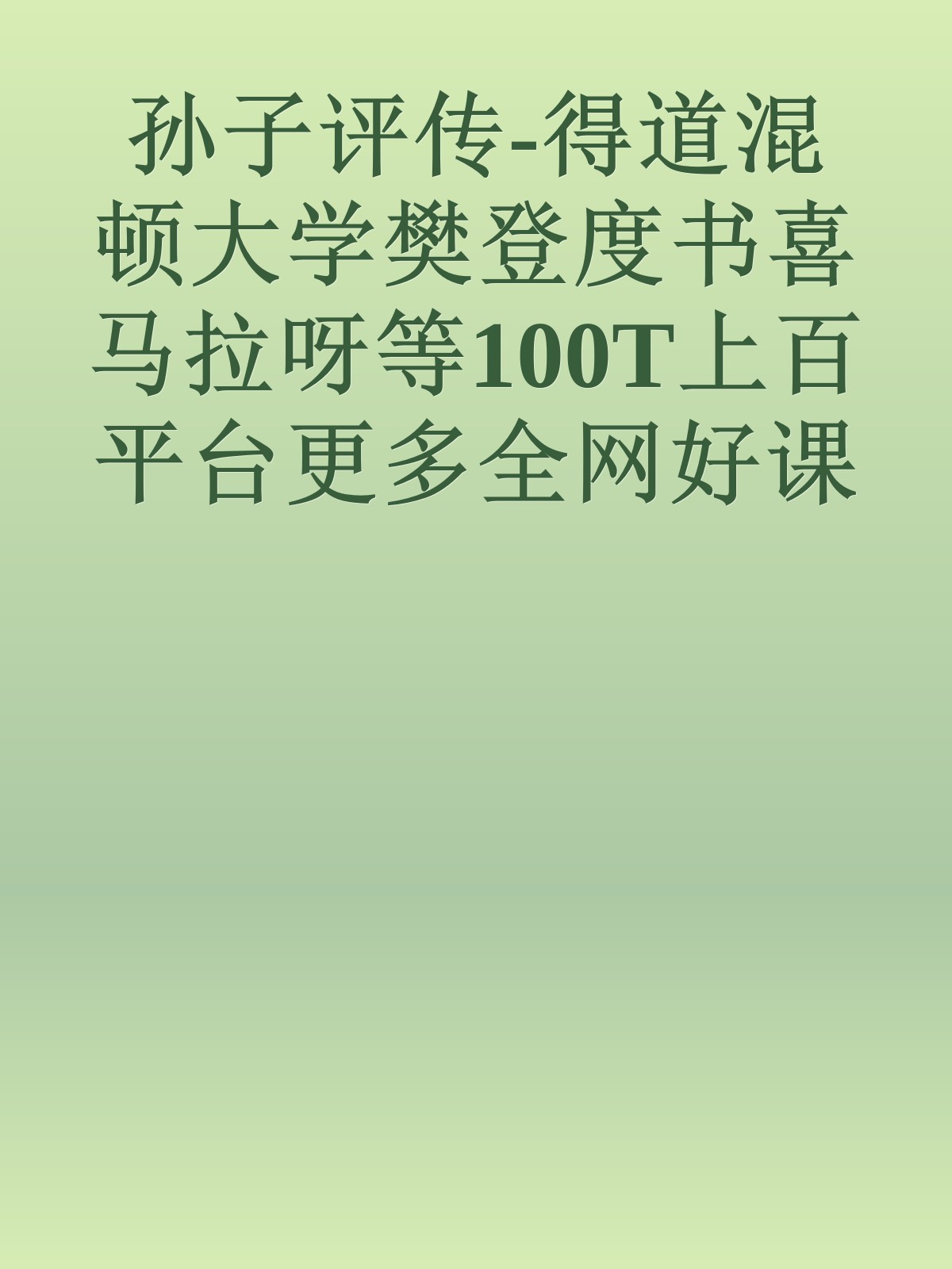 孙子评传-得道混顿大学樊登度书喜马拉呀等100T上百平台更多全网好课请加唯一客服威信cn0734vip