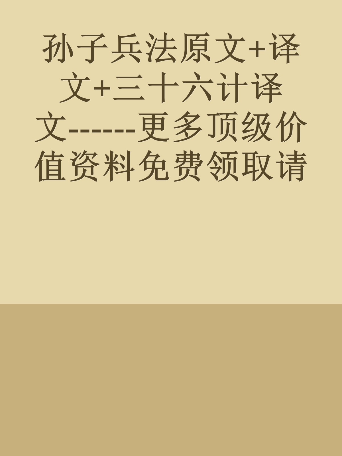 孙子兵法原文+译文+三十六计译文------更多顶级价值资料免费领取请关注薇信公众号：罗老板投资笔记