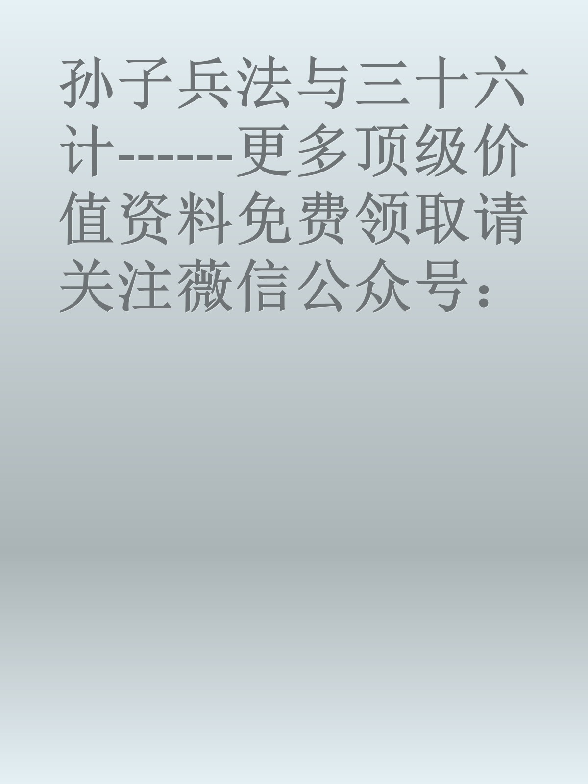 孙子兵法与三十六计------更多顶级价值资料免费领取请关注薇信公众号：罗老板投资笔记