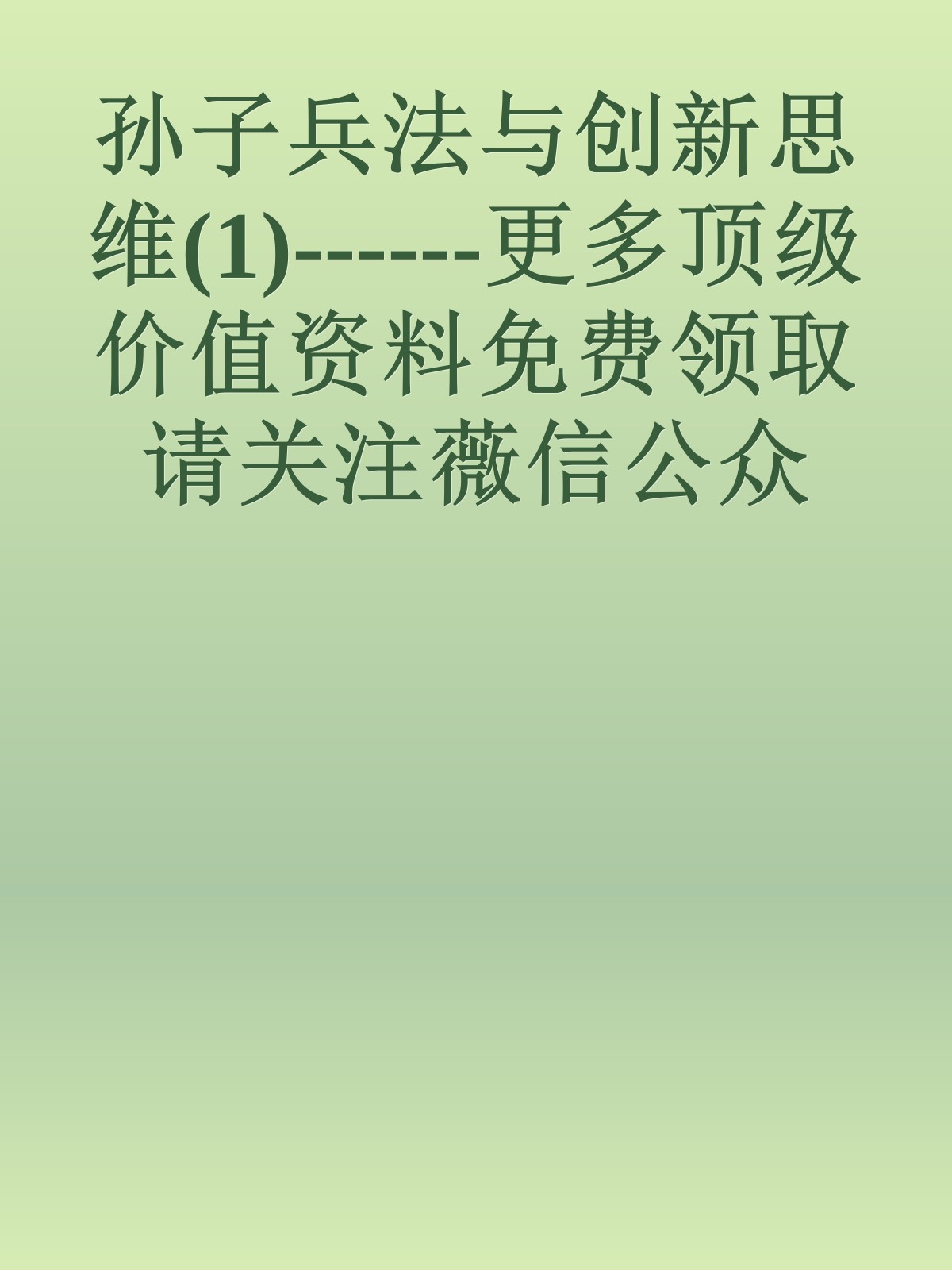 孙子兵法与创新思维(1)------更多顶级价值资料免费领取请关注薇信公众号：罗老板投资笔记