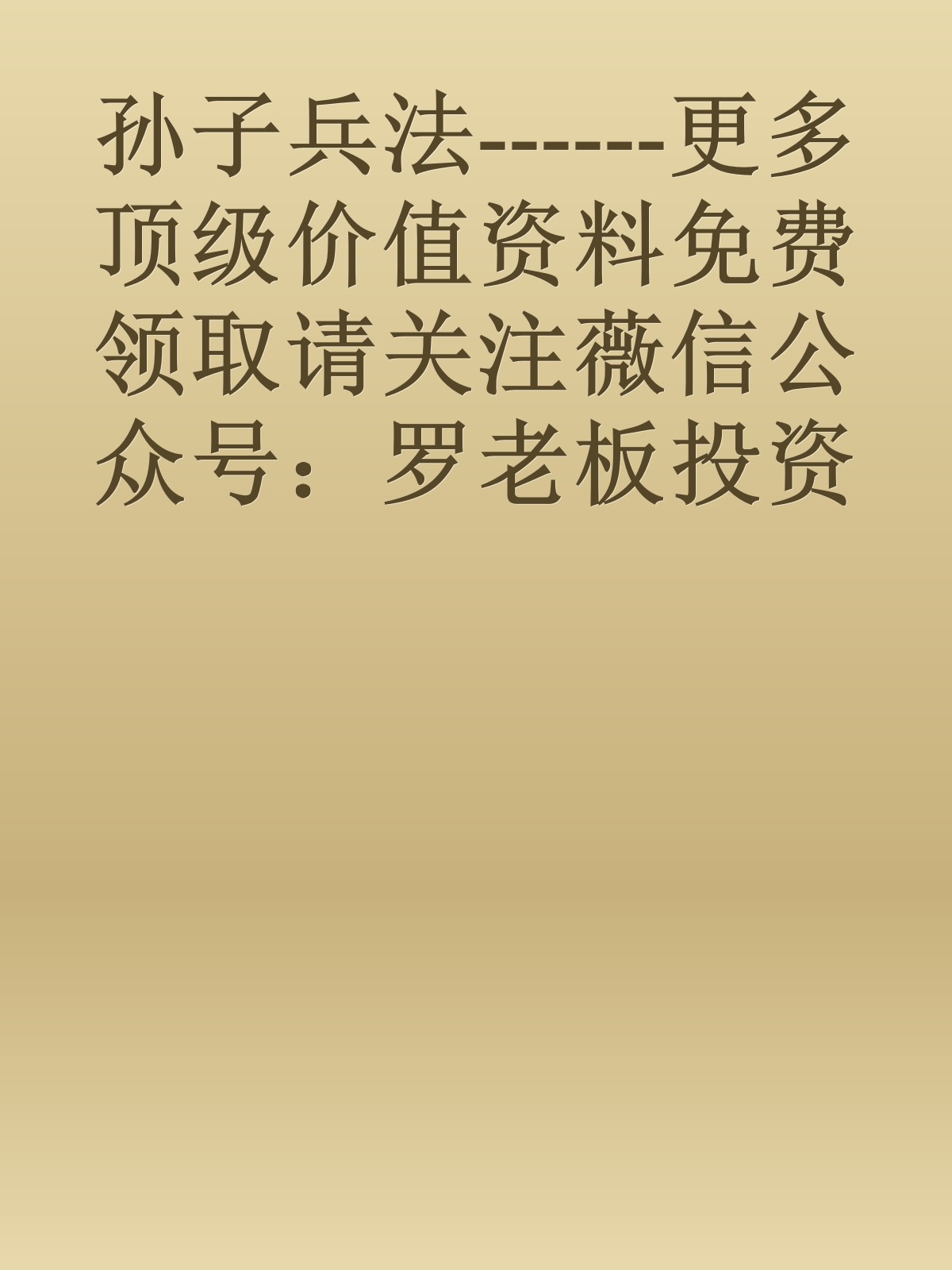 孙子兵法------更多顶级价值资料免费领取请关注薇信公众号：罗老板投资笔记