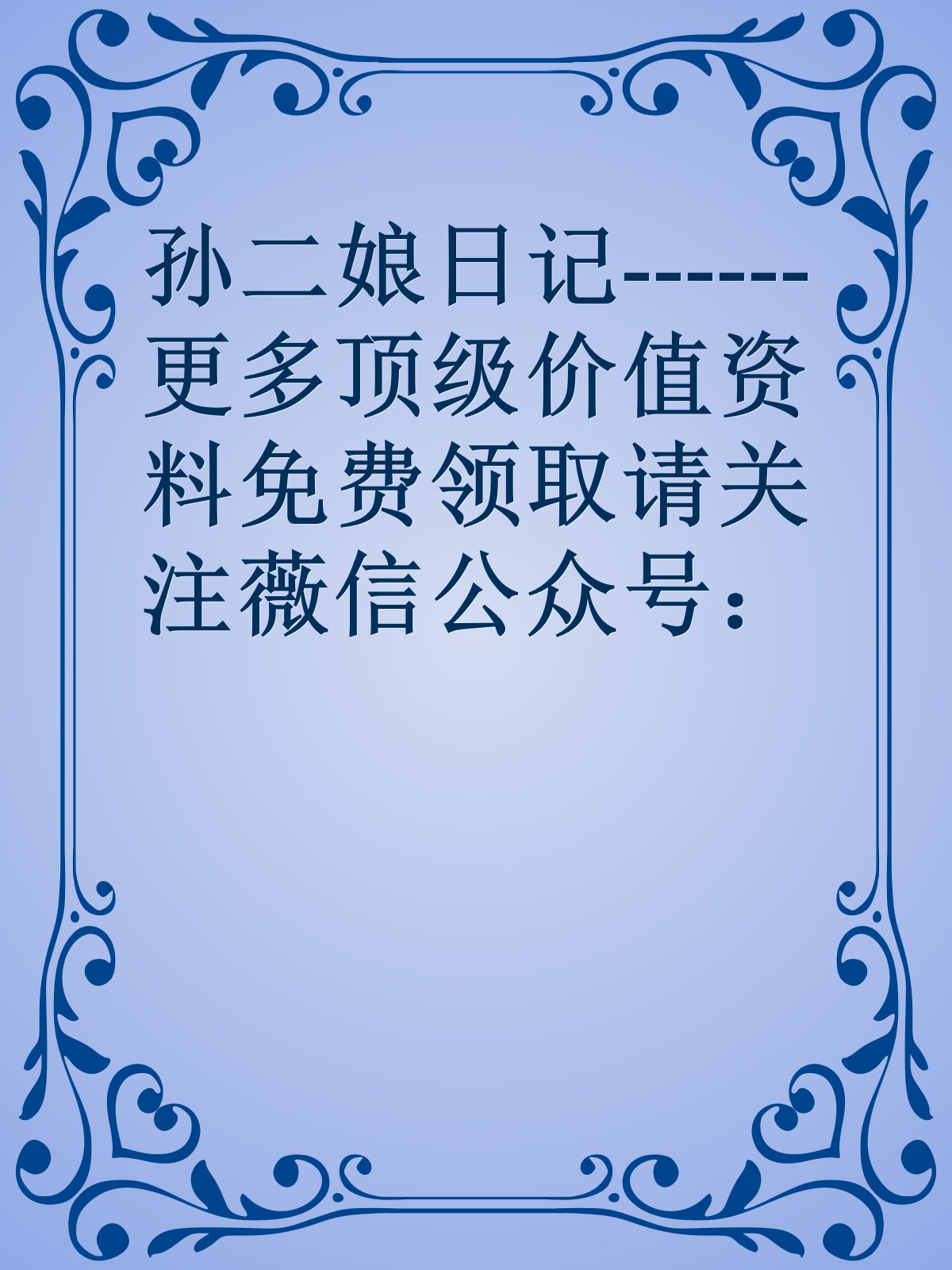 孙二娘日记------更多顶级价值资料免费领取请关注薇信公众号：罗老板投资笔记