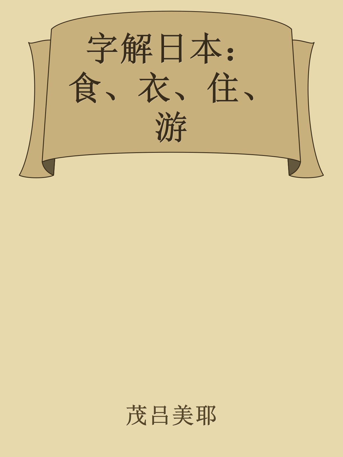 字解日本：食、衣、住、游