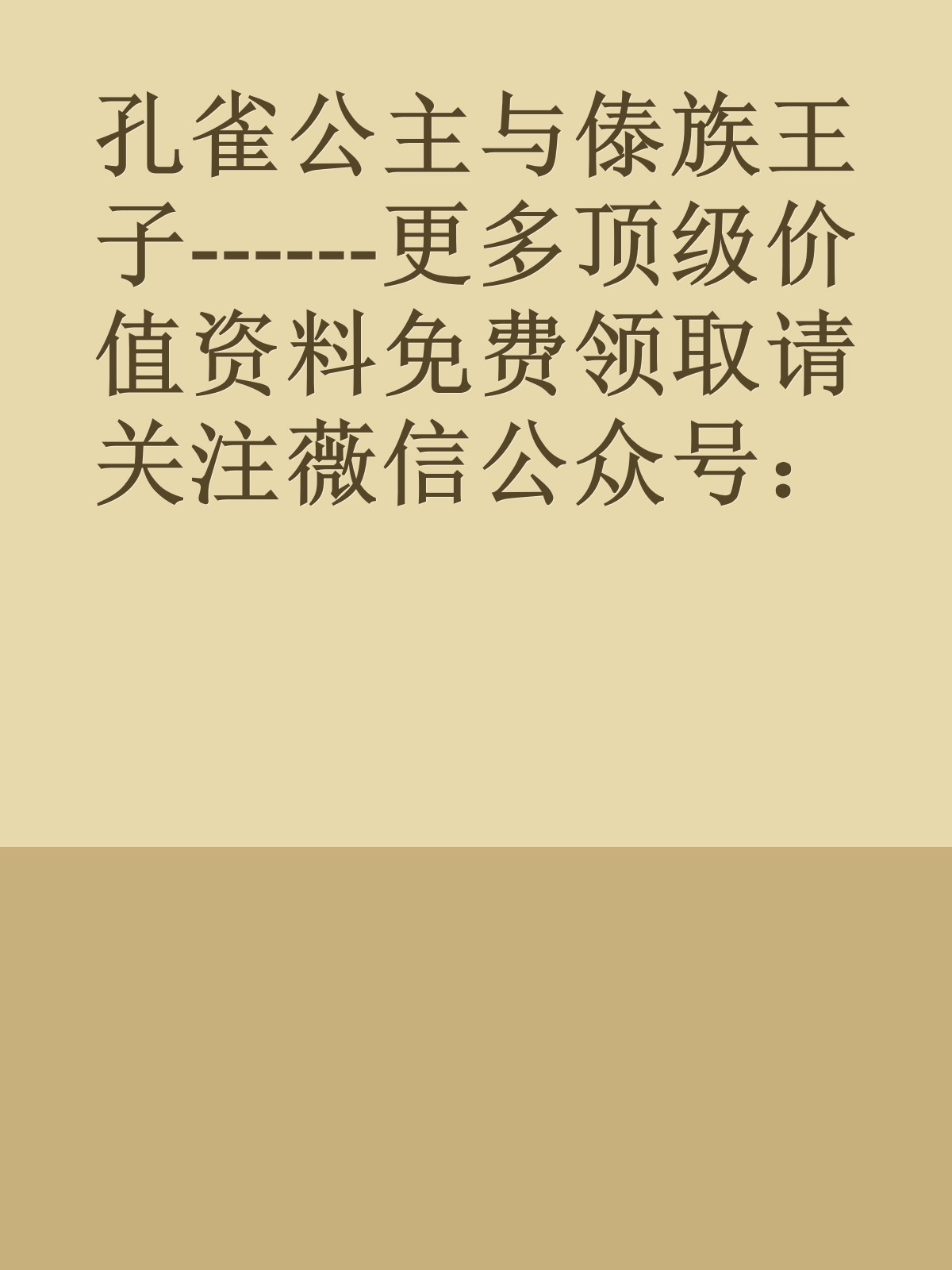 孔雀公主与傣族王子------更多顶级价值资料免费领取请关注薇信公众号：罗老板投资笔记