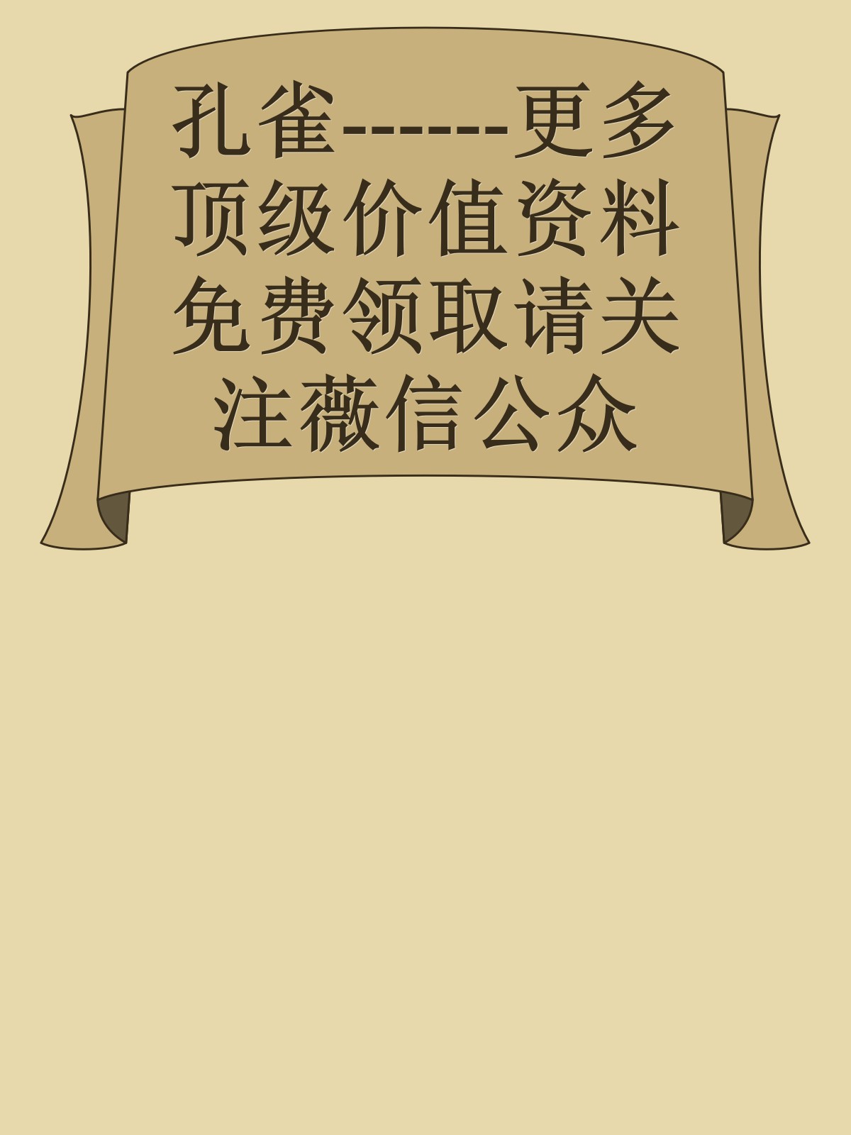 孔雀------更多顶级价值资料免费领取请关注薇信公众号：罗老板投资笔记