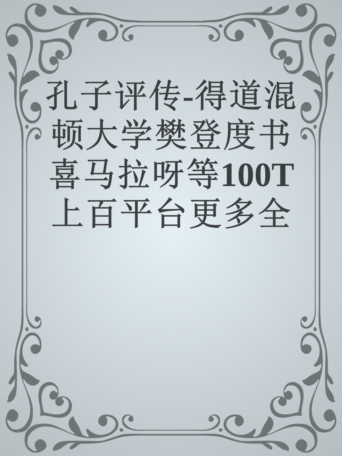 孔子评传-得道混顿大学樊登度书喜马拉呀等100T上百平台更多全网好课请加唯一客服威信cn0734vip