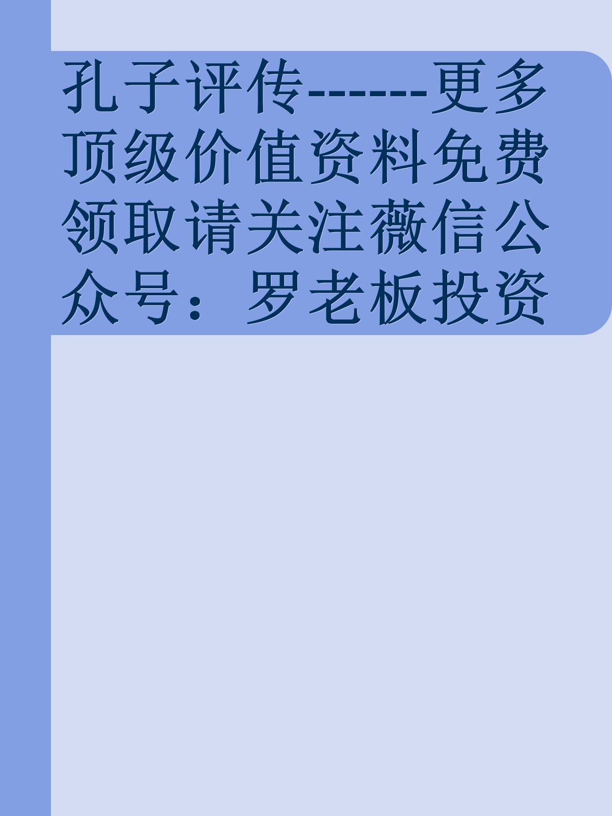 孔子评传------更多顶级价值资料免费领取请关注薇信公众号：罗老板投资笔记