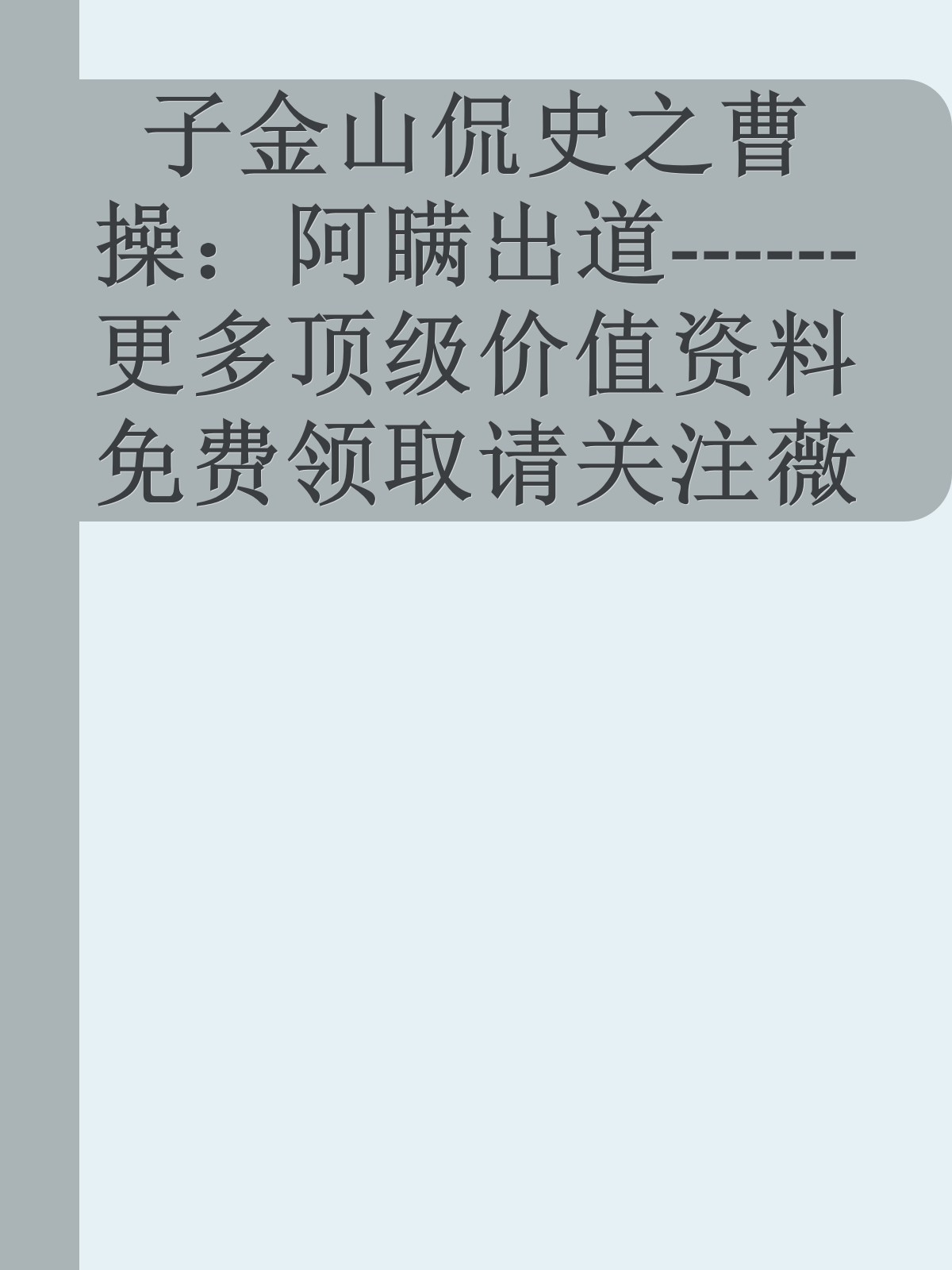 子金山侃史之曹操：阿瞒出道------更多顶级价值资料免费领取请关注薇信公众号：罗老板投资笔记