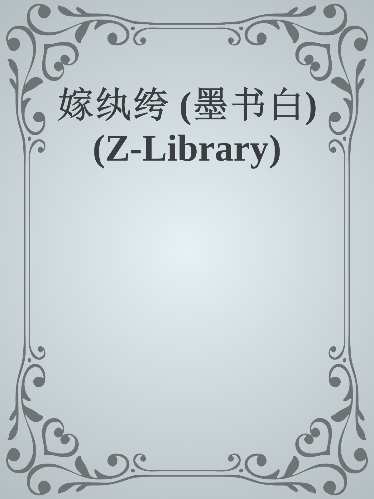 嫁纨绔 (墨书白) (Z-Library)