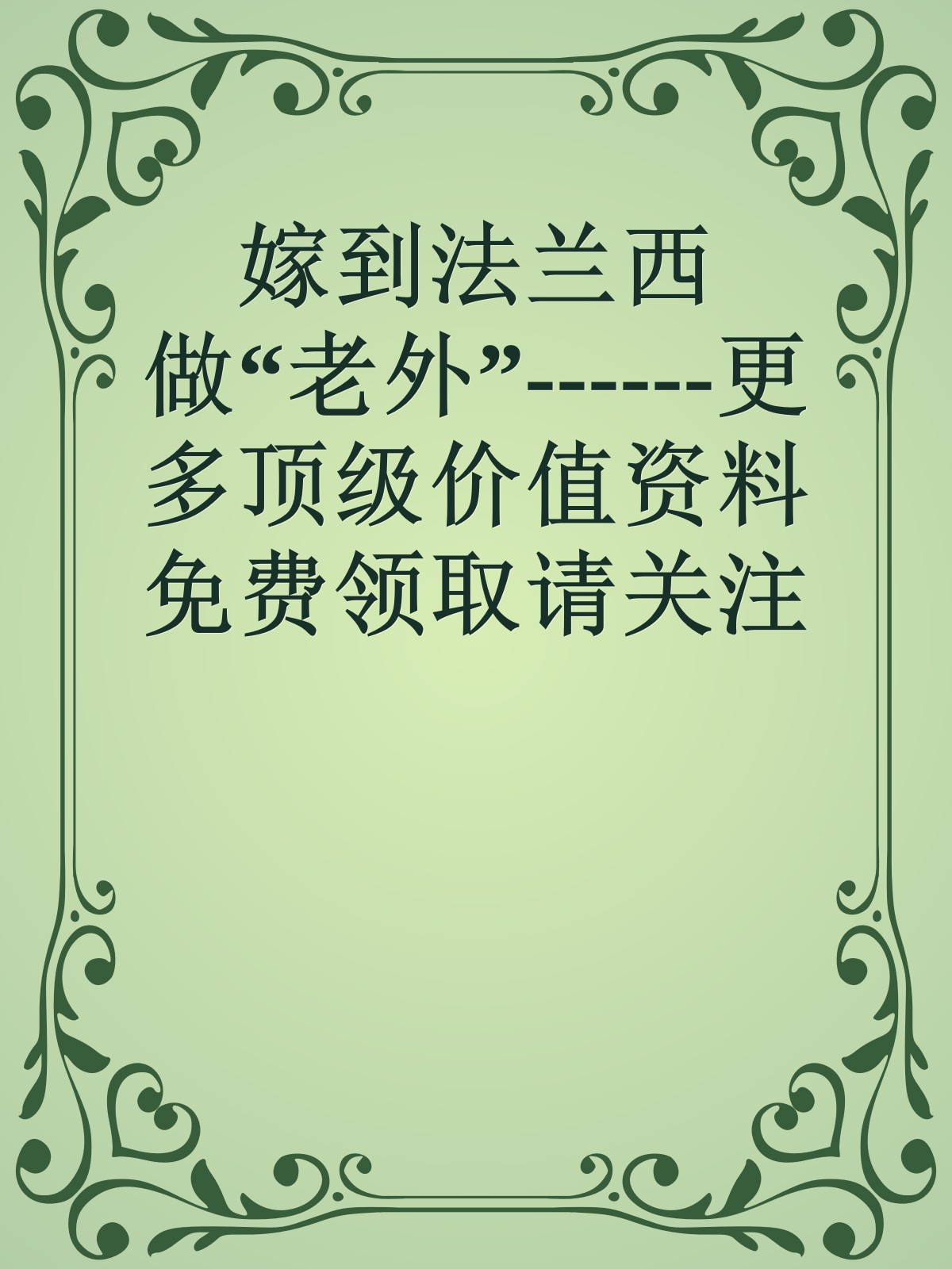 嫁到法兰西做“老外”------更多顶级价值资料免费领取请关注薇信公众号：罗老板投资笔记