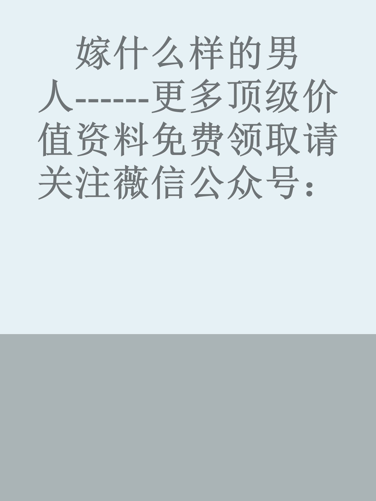 嫁什么样的男人------更多顶级价值资料免费领取请关注薇信公众号：罗老板投资笔记