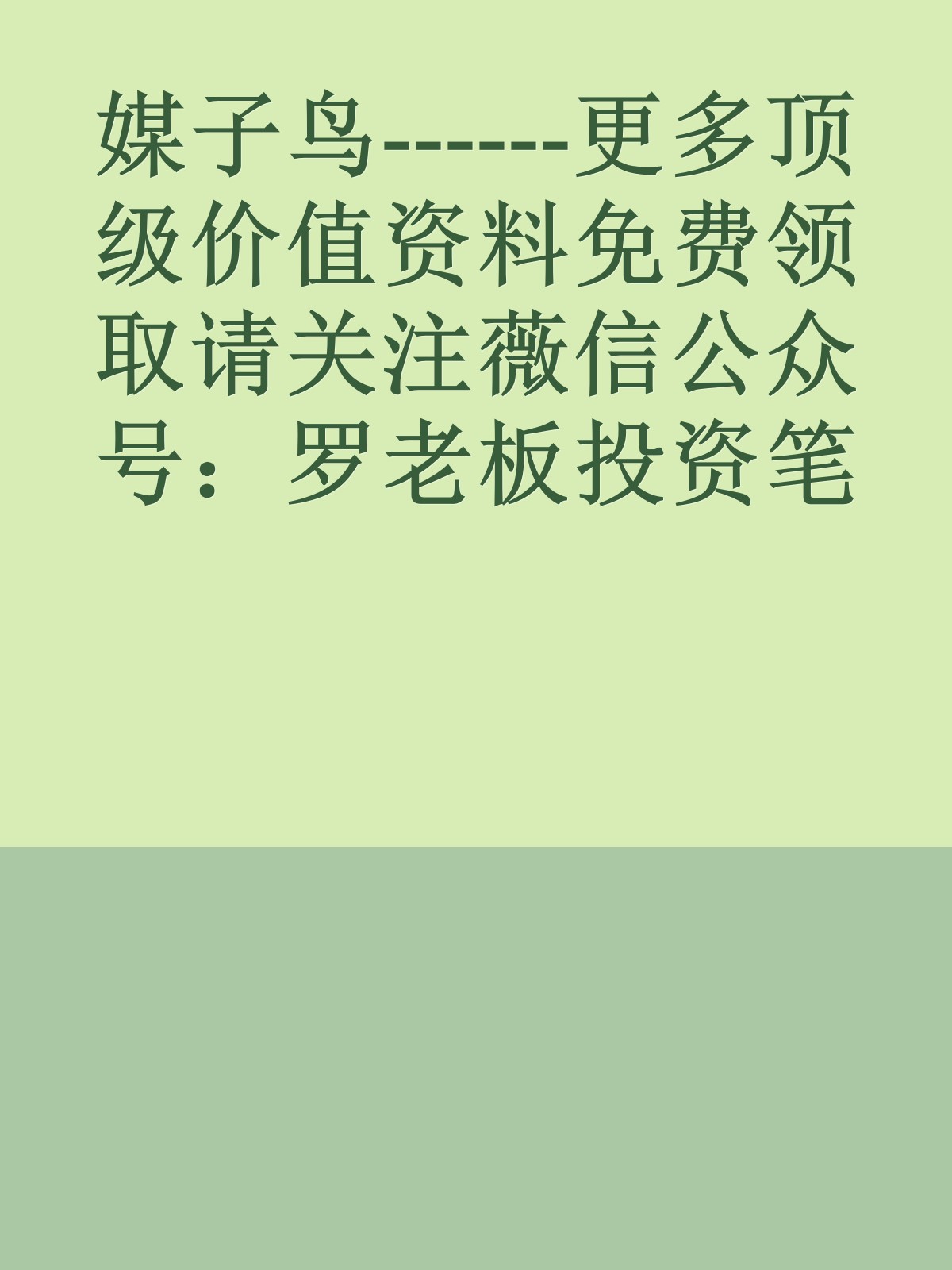 媒子鸟------更多顶级价值资料免费领取请关注薇信公众号：罗老板投资笔记