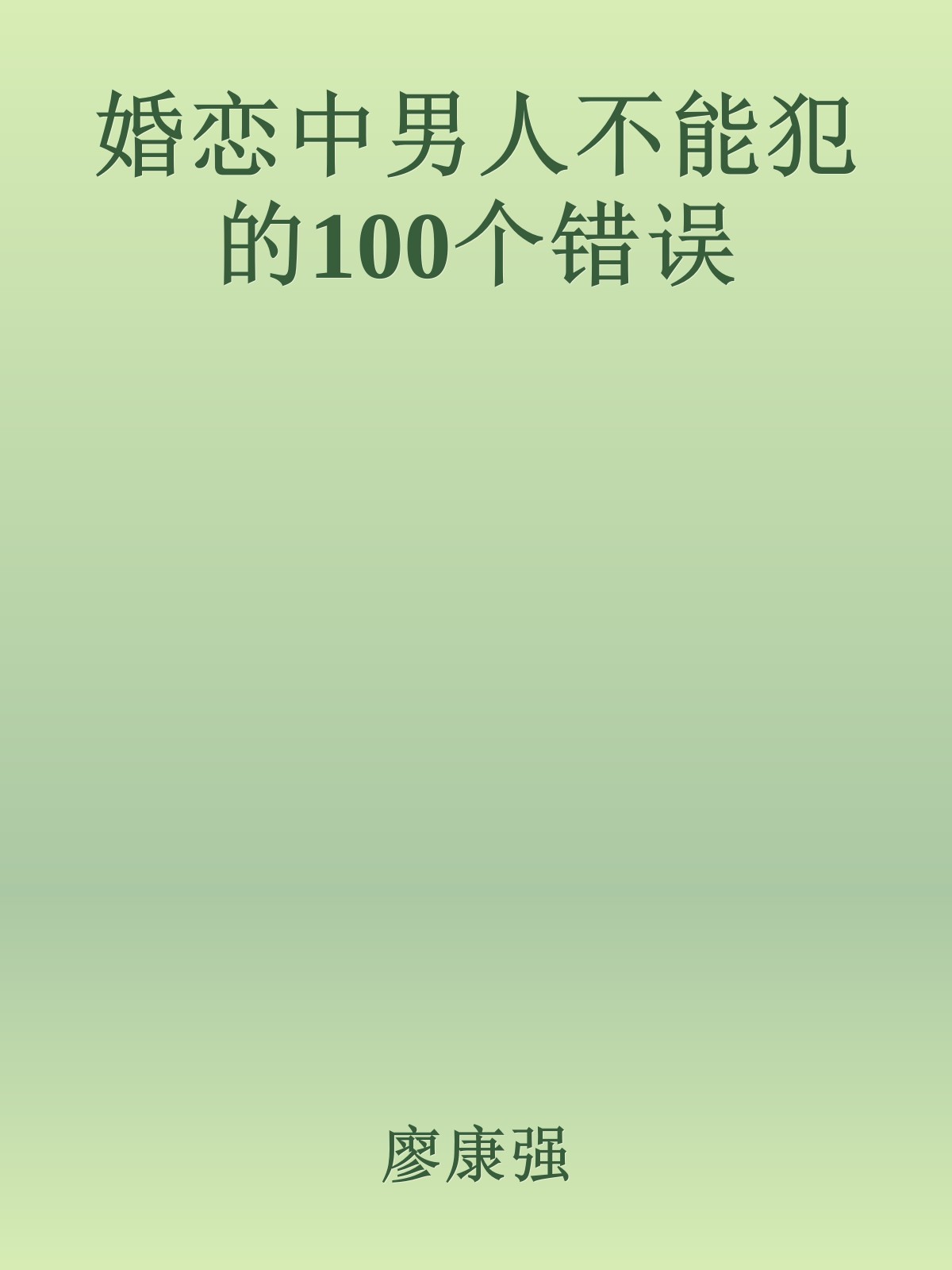 婚恋中男人不能犯的100个错误