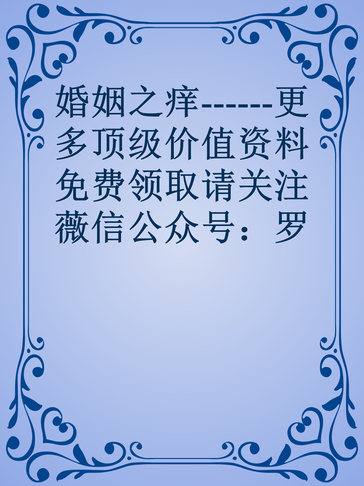 婚姻之痒------更多顶级价值资料免费领取请关注薇信公众号：罗老板投资笔记