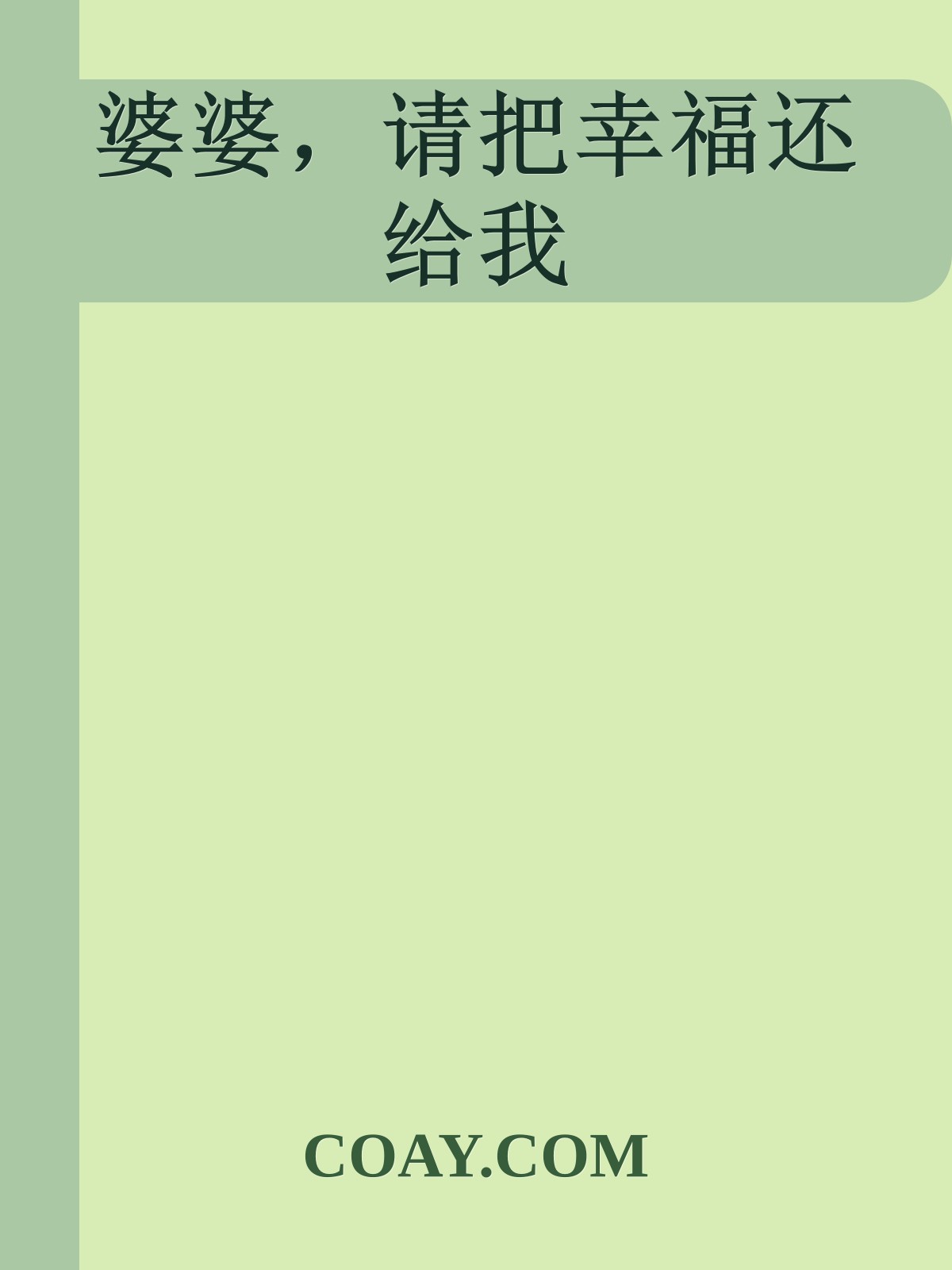 婆婆，请把幸福还给我