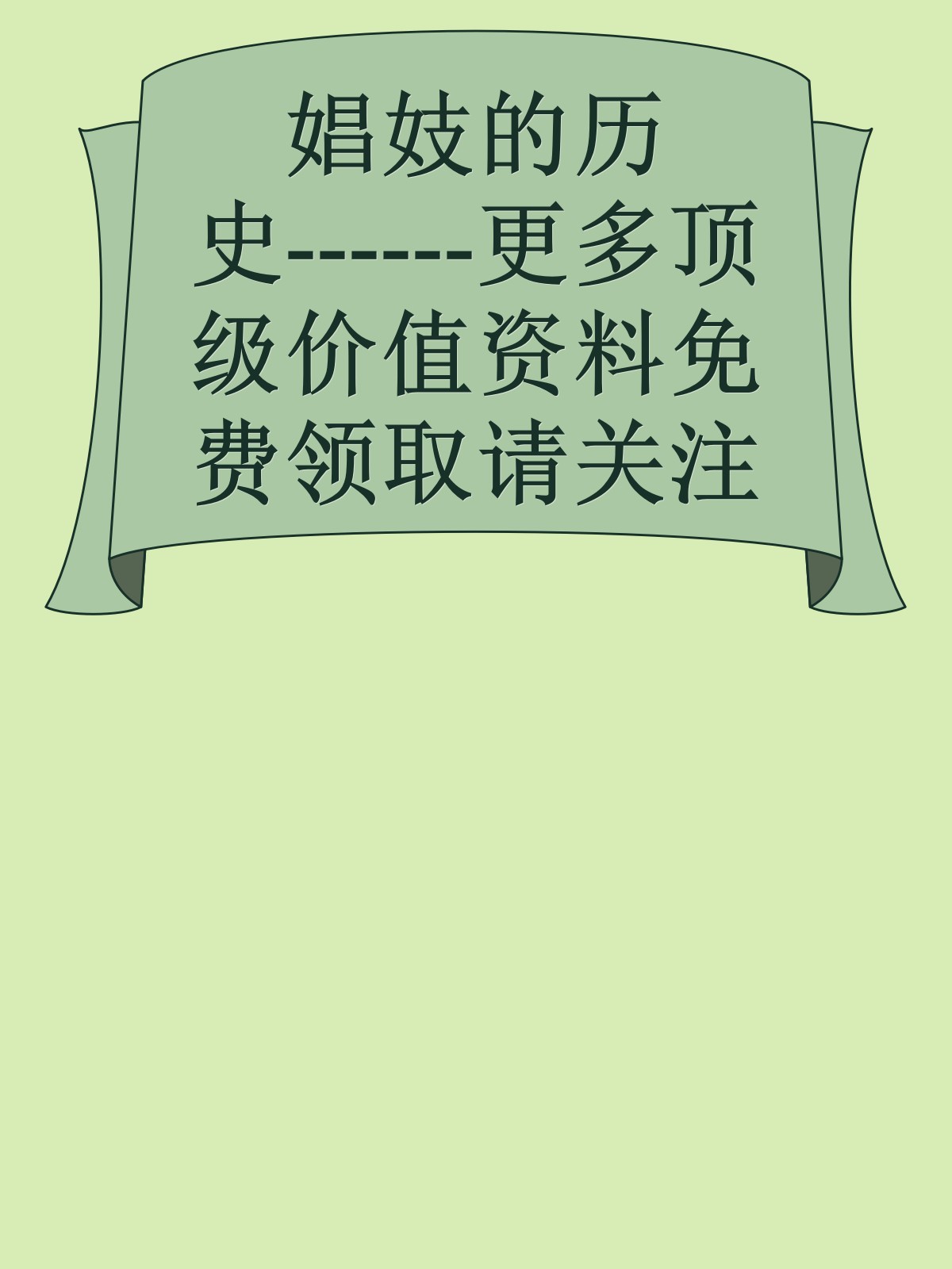 娼妓的历史------更多顶级价值资料免费领取请关注薇信公众号：罗老板投资笔记