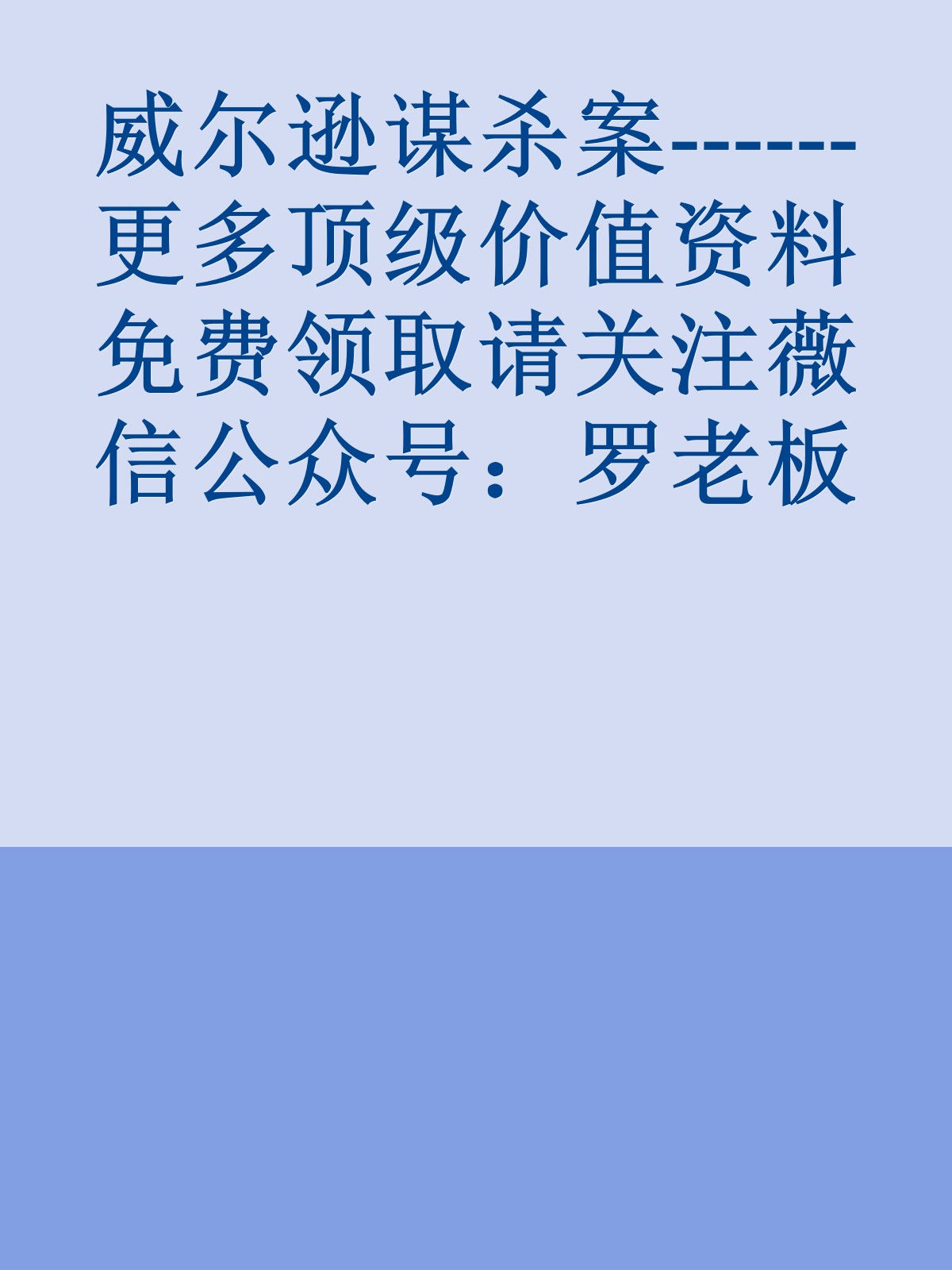 威尔逊谋杀案------更多顶级价值资料免费领取请关注薇信公众号：罗老板投资笔记