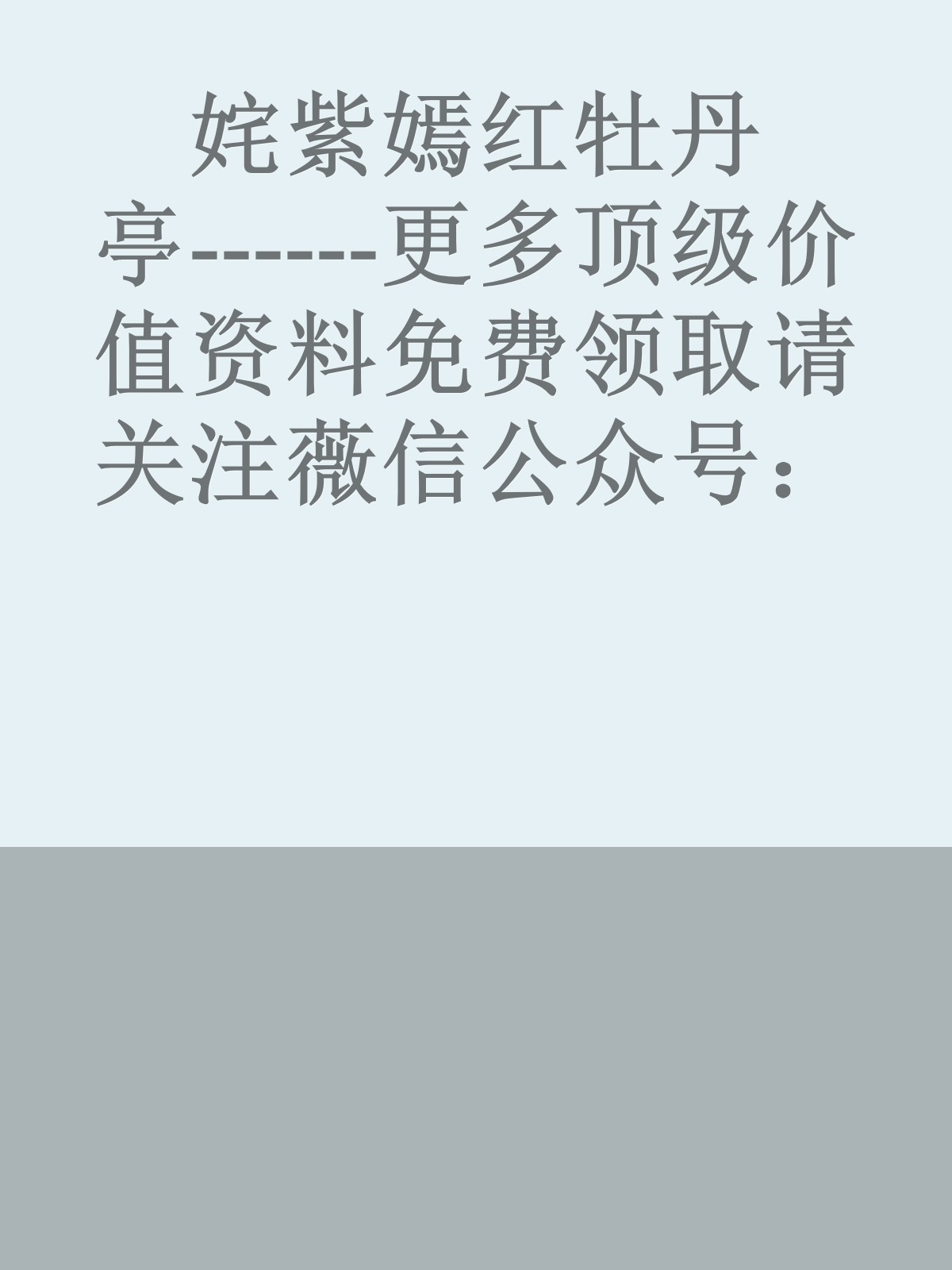 姹紫嫣红牡丹亭------更多顶级价值资料免费领取请关注薇信公众号：罗老板投资笔记