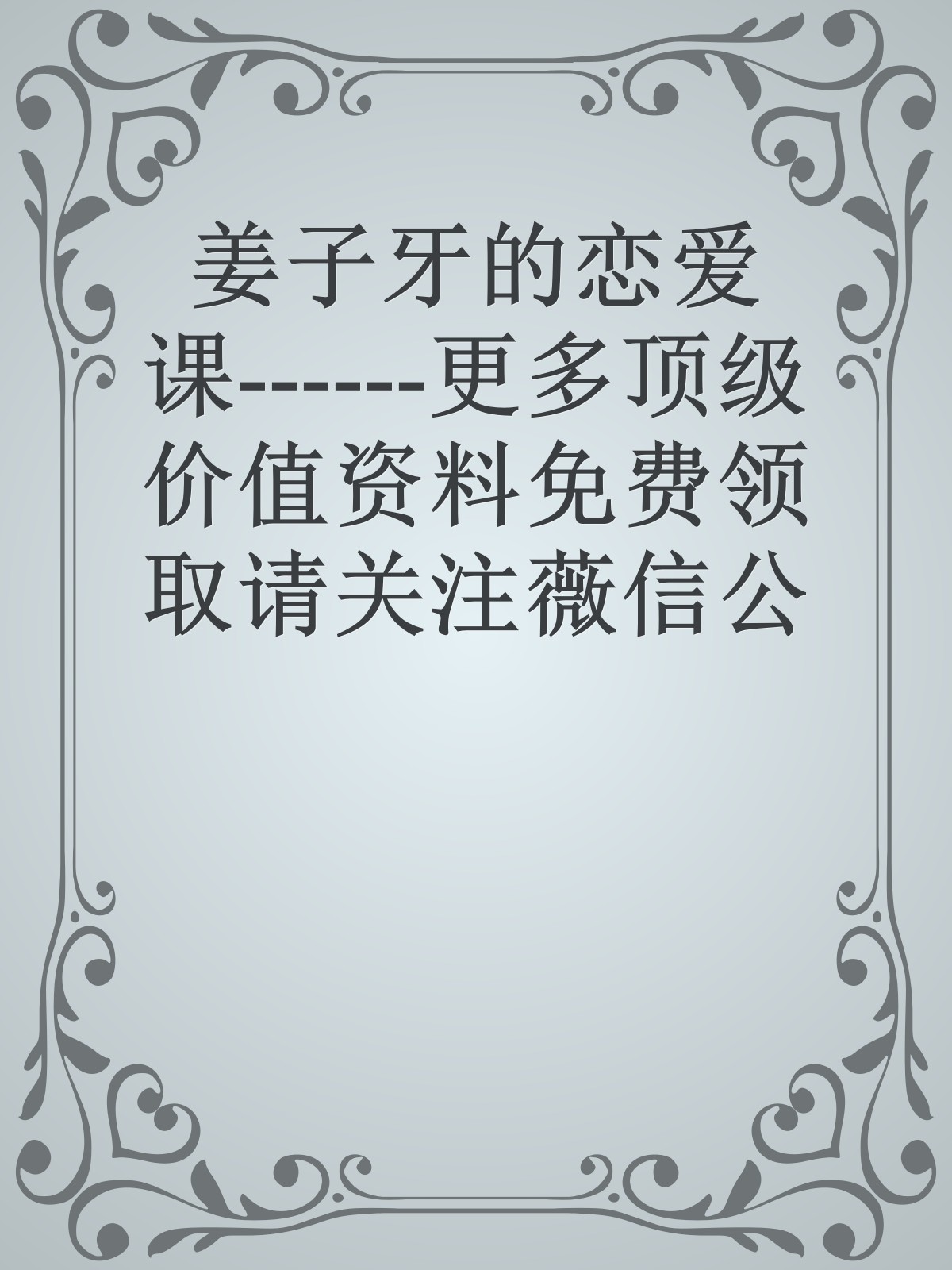 姜子牙的恋爱课------更多顶级价值资料免费领取请关注薇信公众号：罗老板投资笔记