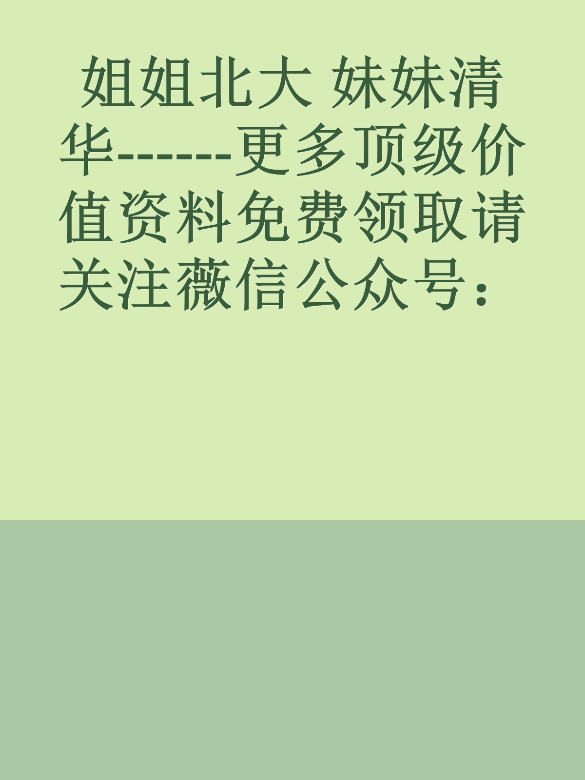 姐姐北大 妹妹清华------更多顶级价值资料免费领取请关注薇信公众号：罗老板投资笔记