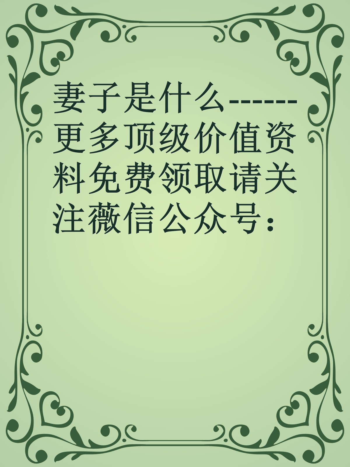 妻子是什么------更多顶级价值资料免费领取请关注薇信公众号：罗老板投资笔记