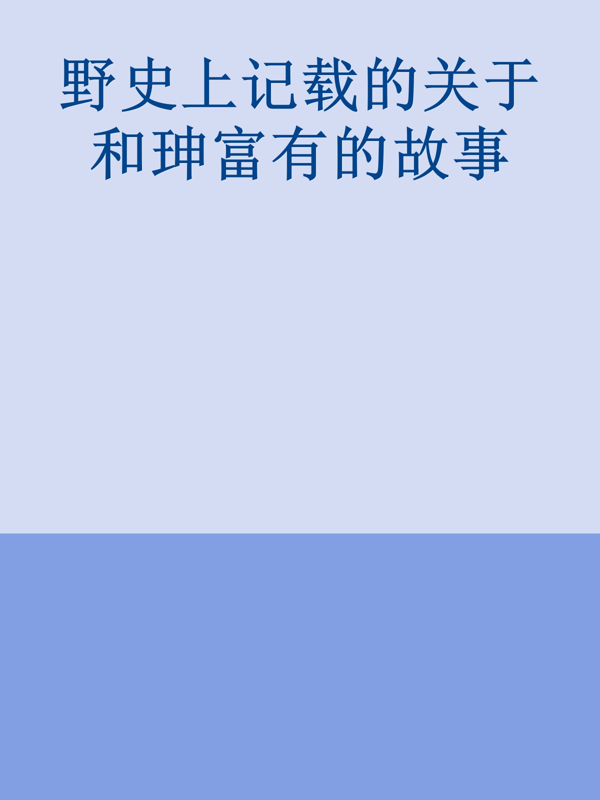 野史上记载的关于和珅富有的故事