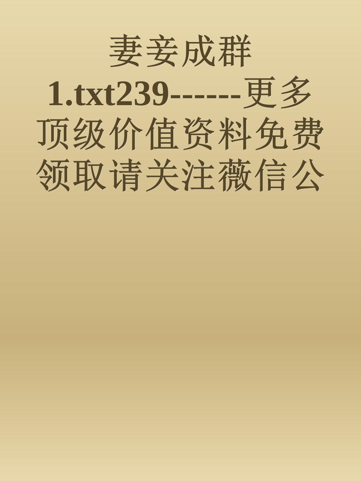 妻妾成群1.txt239------更多顶级价值资料免费领取请关注薇信公众号：罗老板投资笔记