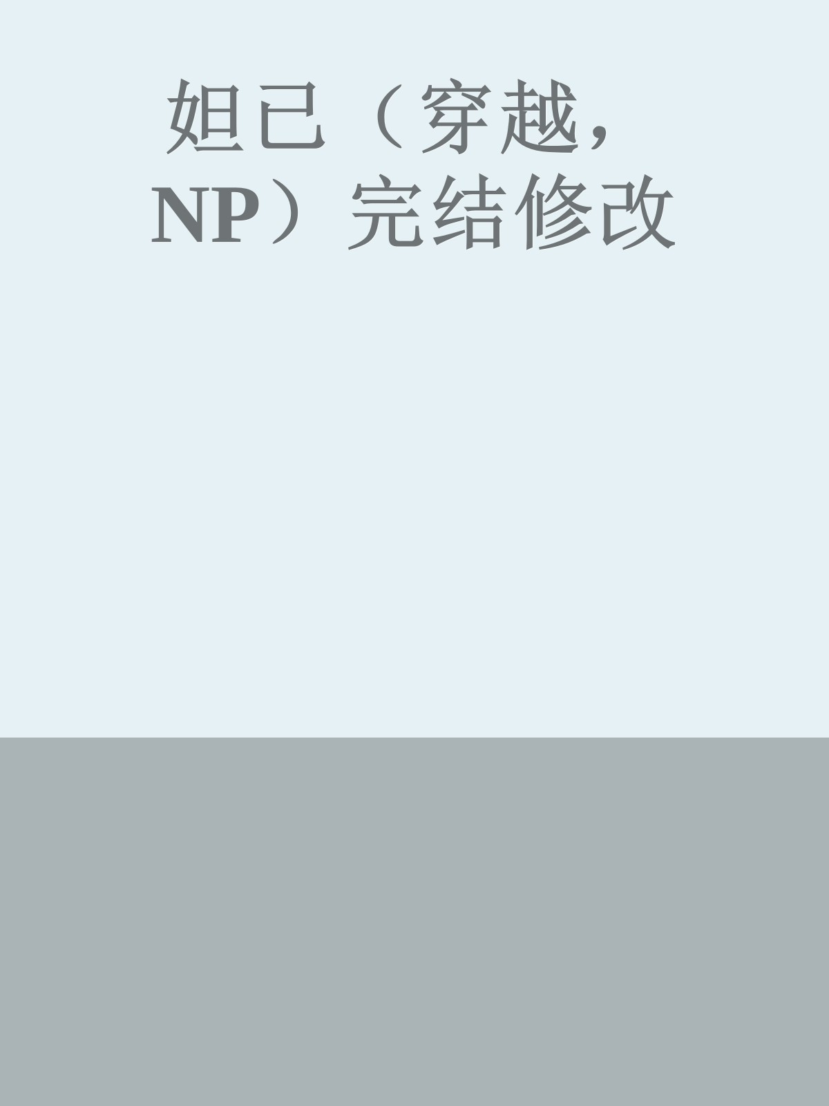 妲已（穿越，NP）完结修改