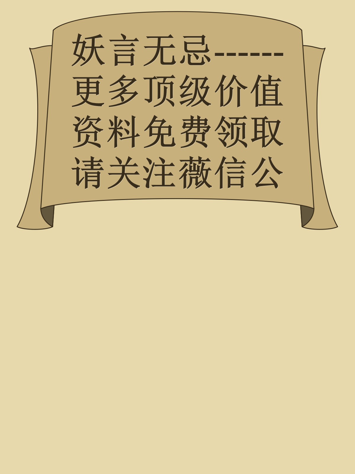 妖言无忌------更多顶级价值资料免费领取请关注薇信公众号：罗老板投资笔记