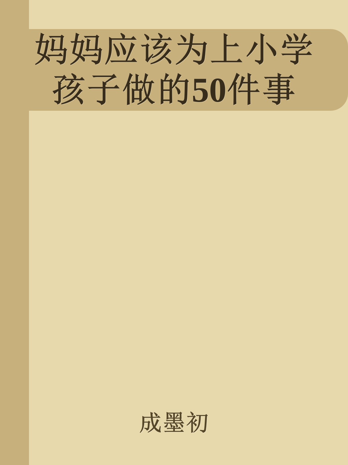 妈妈应该为上小学孩子做的50件事