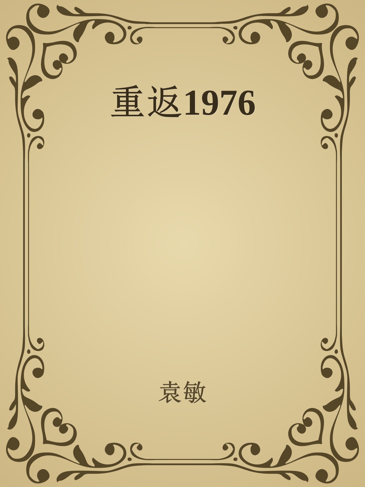 重返1976