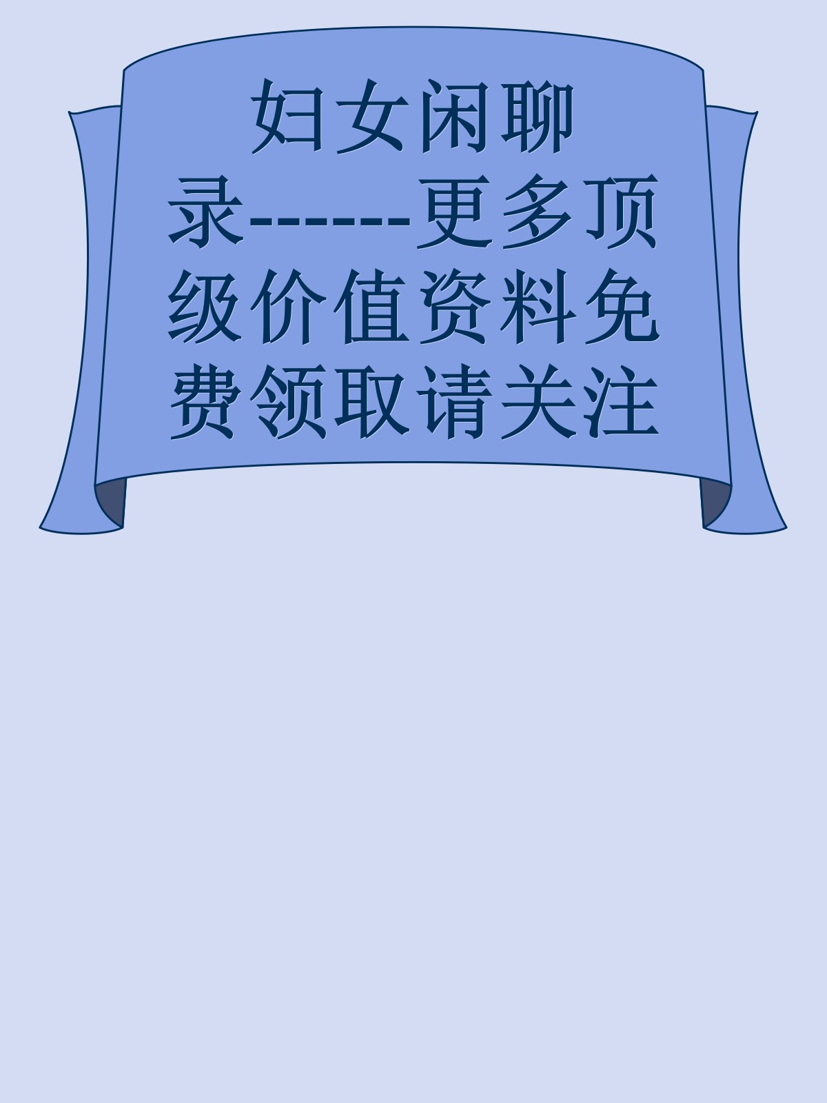 妇女闲聊录------更多顶级价值资料免费领取请关注薇信公众号：罗老板投资笔记