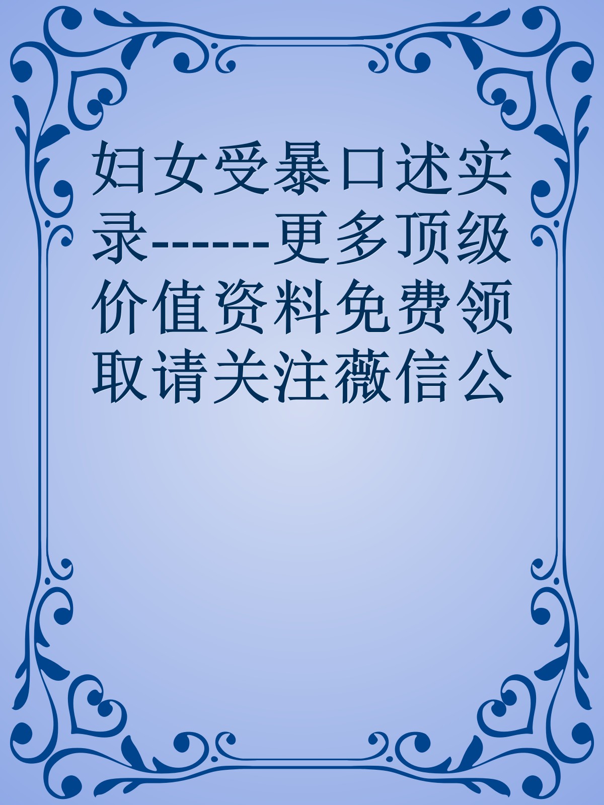 妇女受暴口述实录------更多顶级价值资料免费领取请关注薇信公众号：罗老板投资笔记