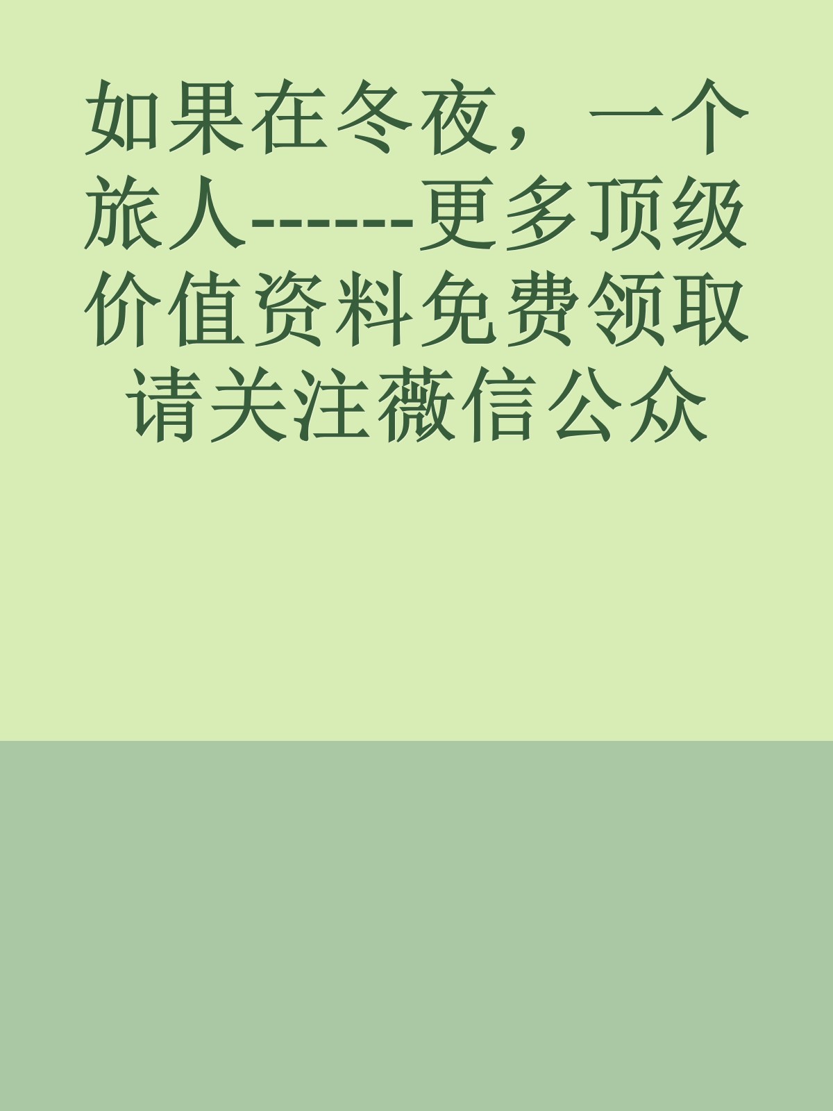 如果在冬夜，一个旅人------更多顶级价值资料免费领取请关注薇信公众号：罗老板投资笔记