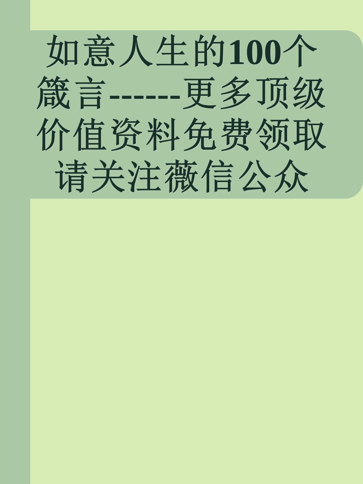 如意人生的100个箴言------更多顶级价值资料免费领取请关注薇信公众号：罗老板投资笔记