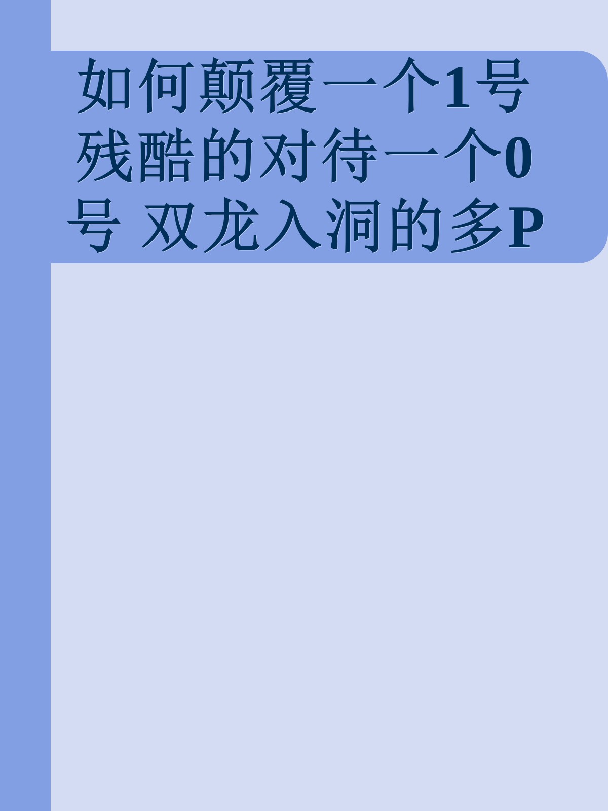 如何颠覆一个1号 残酷的对待一个0号 双龙入洞的多P